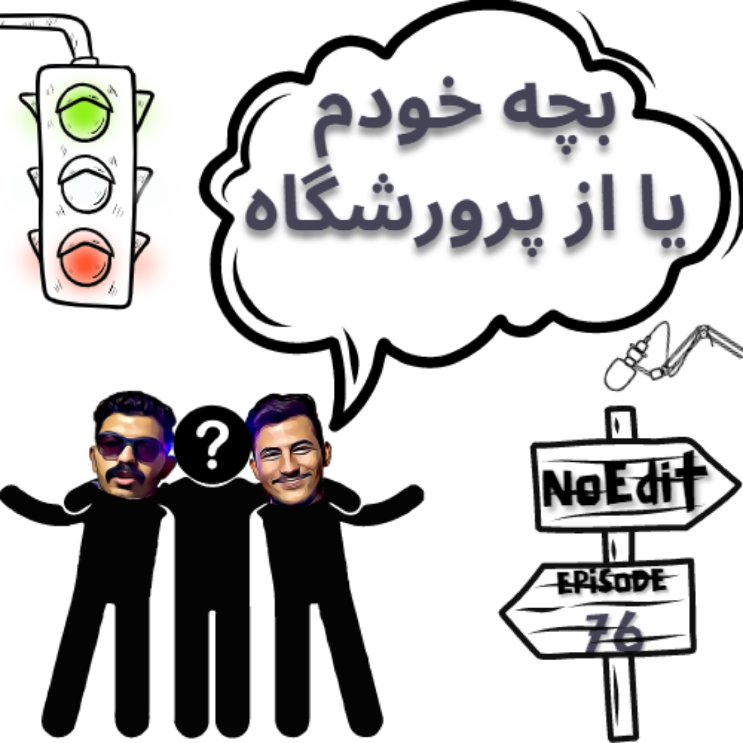 کاور بچه خودم یا بچه از پرورشگاه No Edit EP.76