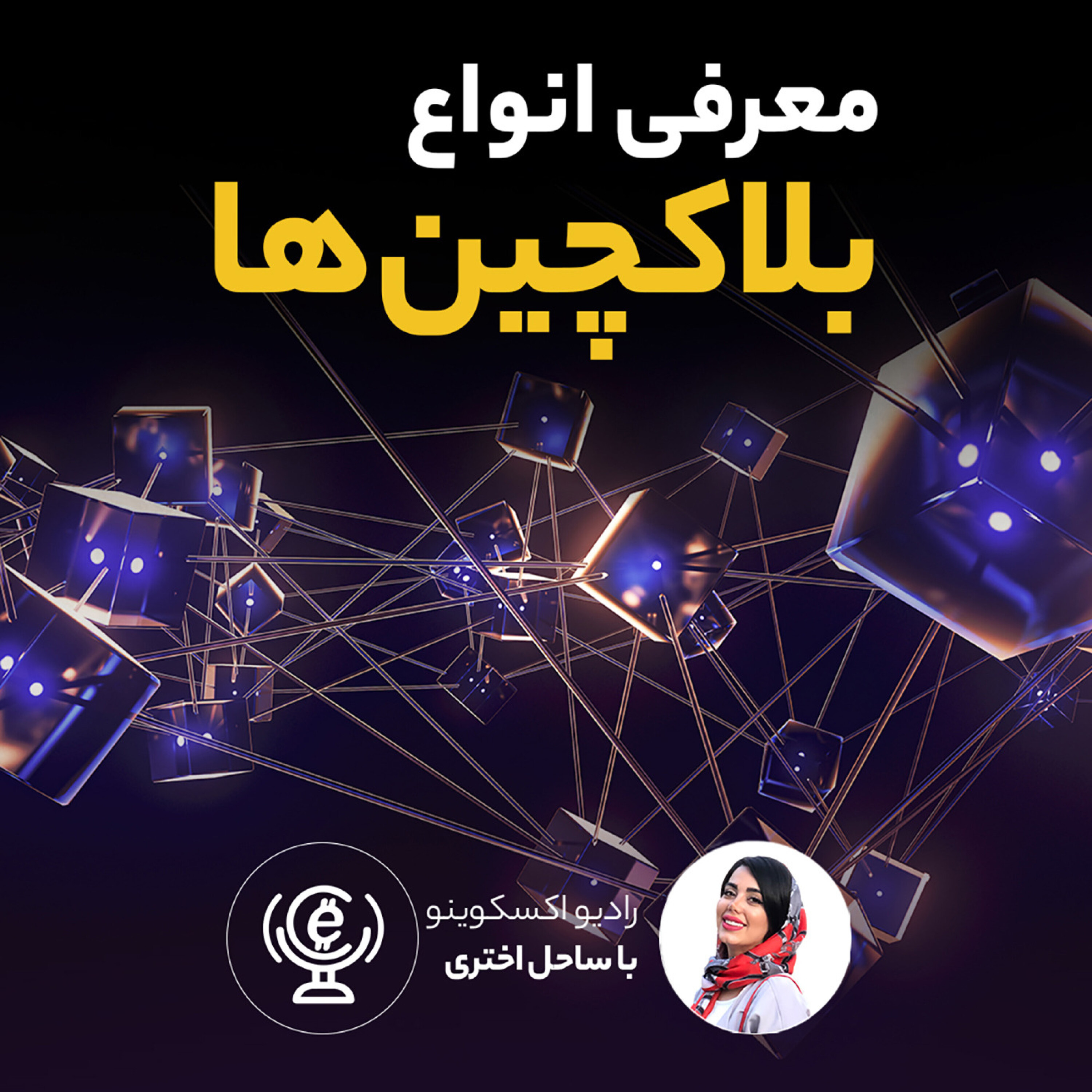کاور اپیزود 55 - معرفی انواع بلاکچین ها - معرفی انواع بلاکچین ها