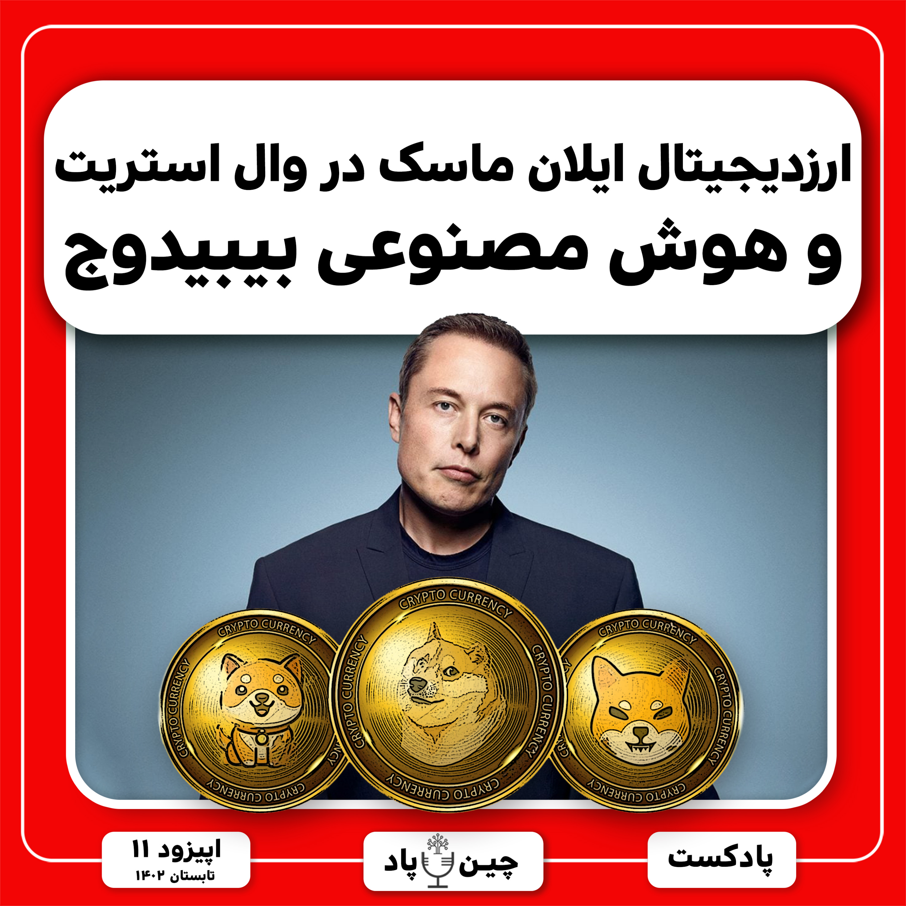 ارزدیجیتال ایلان ماسک در وال استریت و هوش مصنوعی بیبیدوج episode artwork