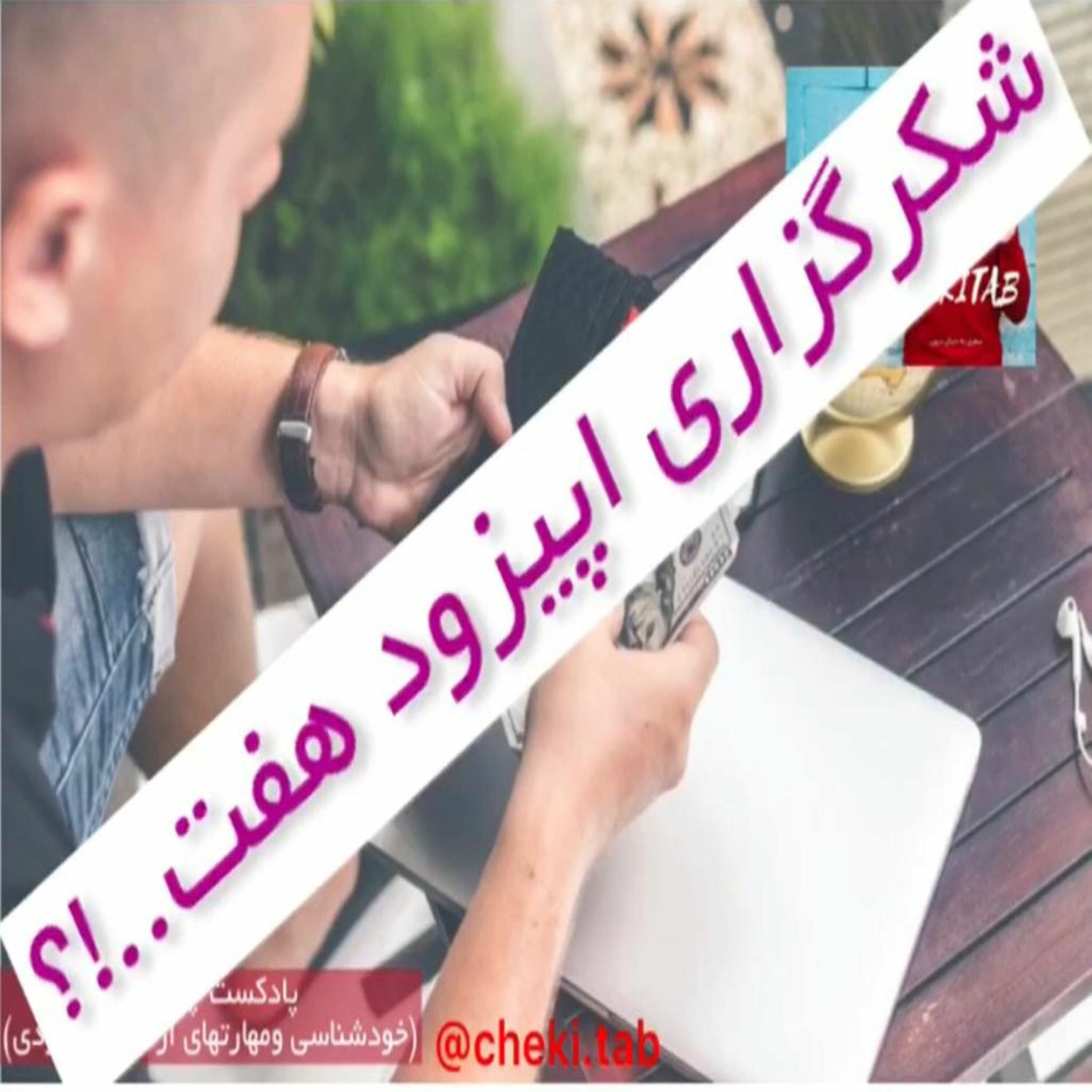 کاور مراقبه اپیزود هفت