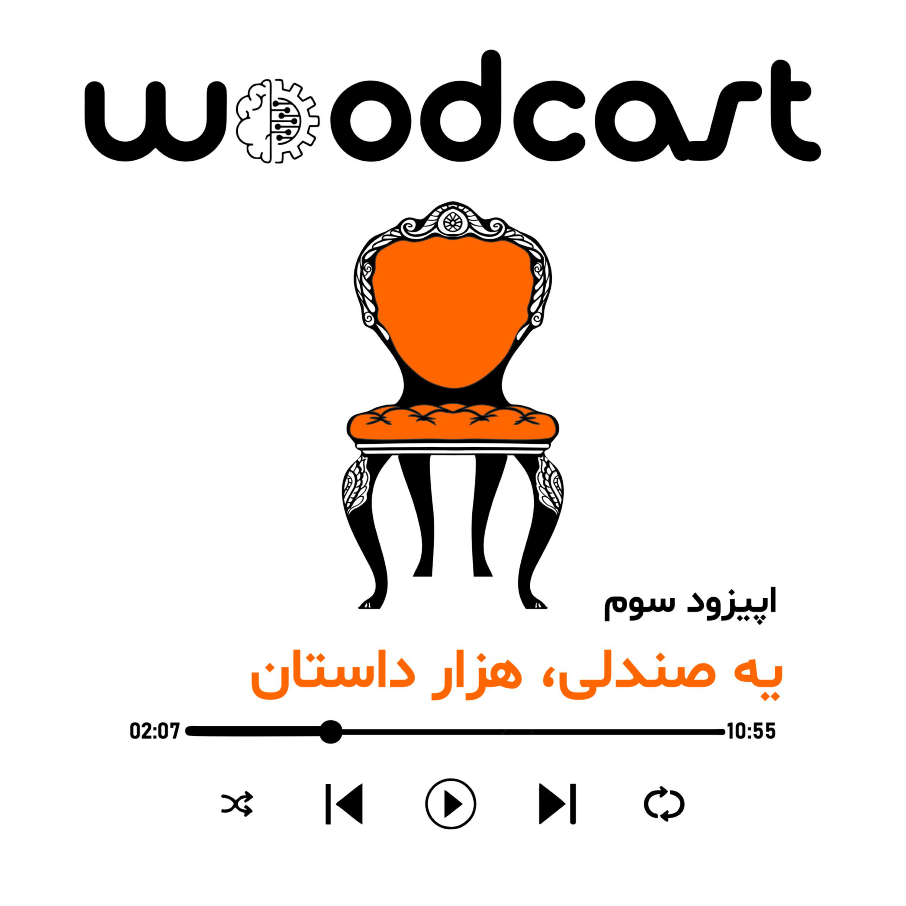 کاور 🎙 اپیزود سوم: یه صندلی، هزار داستان!