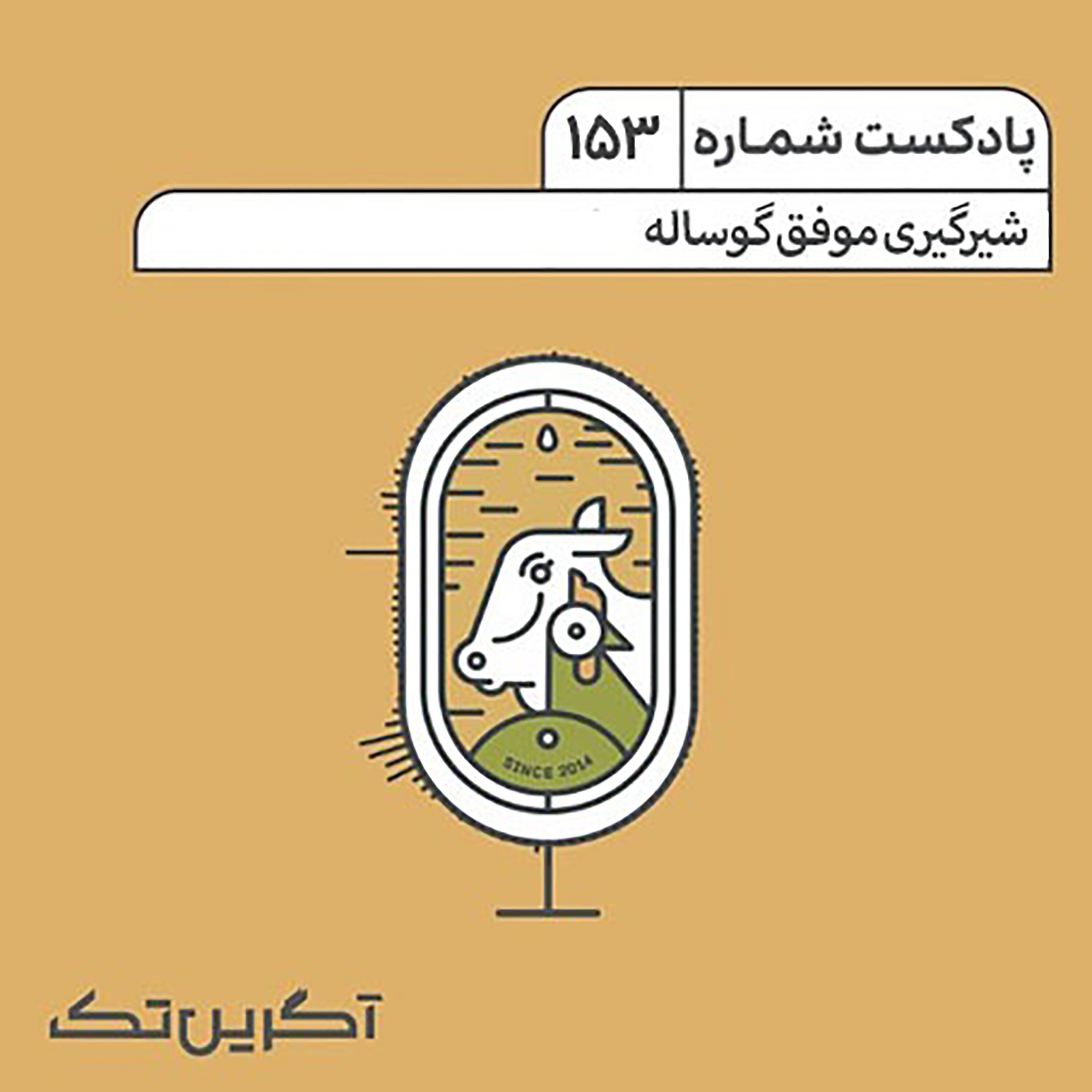 پادکست شماره 153: شیرگیری موفق گوساله