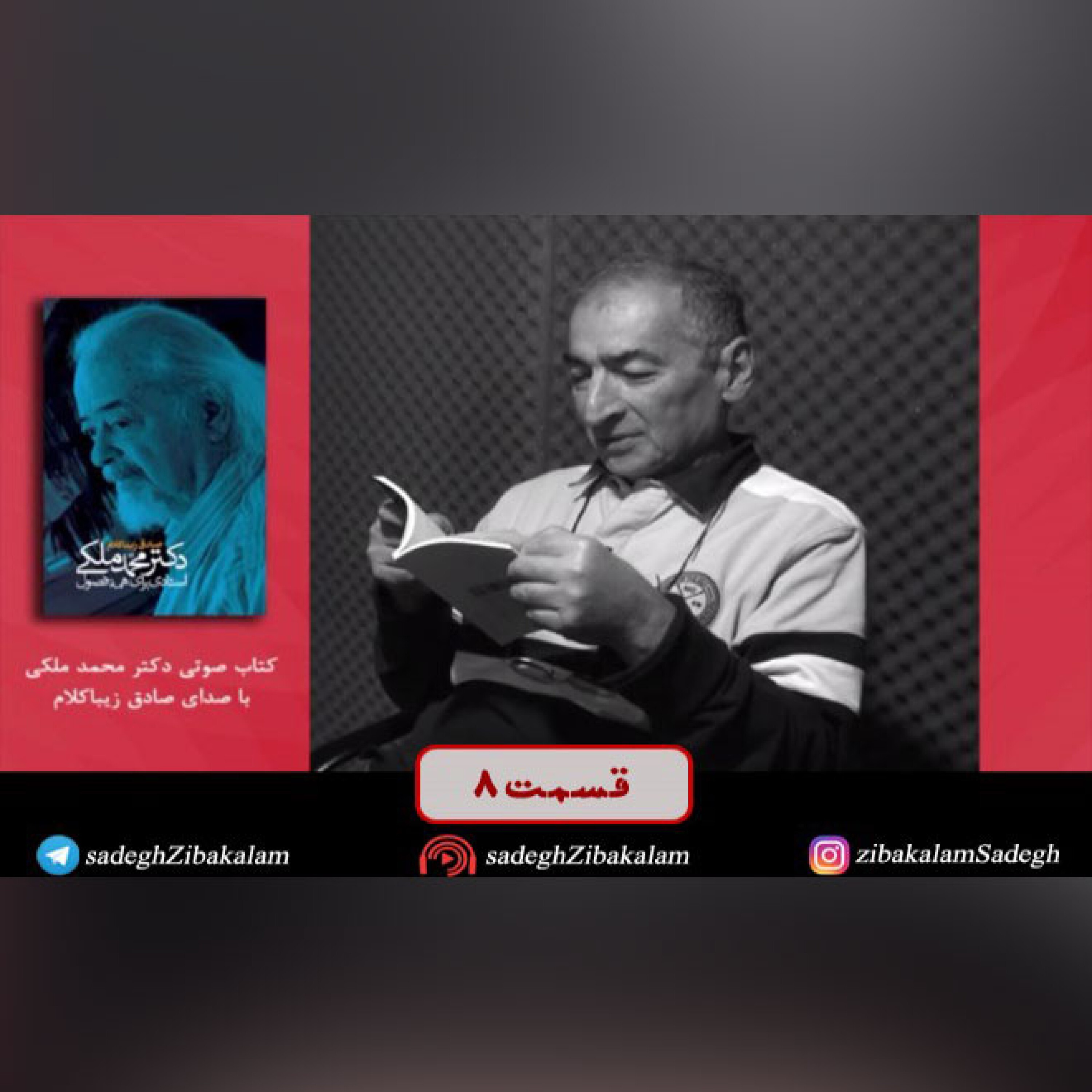قسمت هشتم کتاب «دکتر محمد ملکی استادی برای همه فصول»