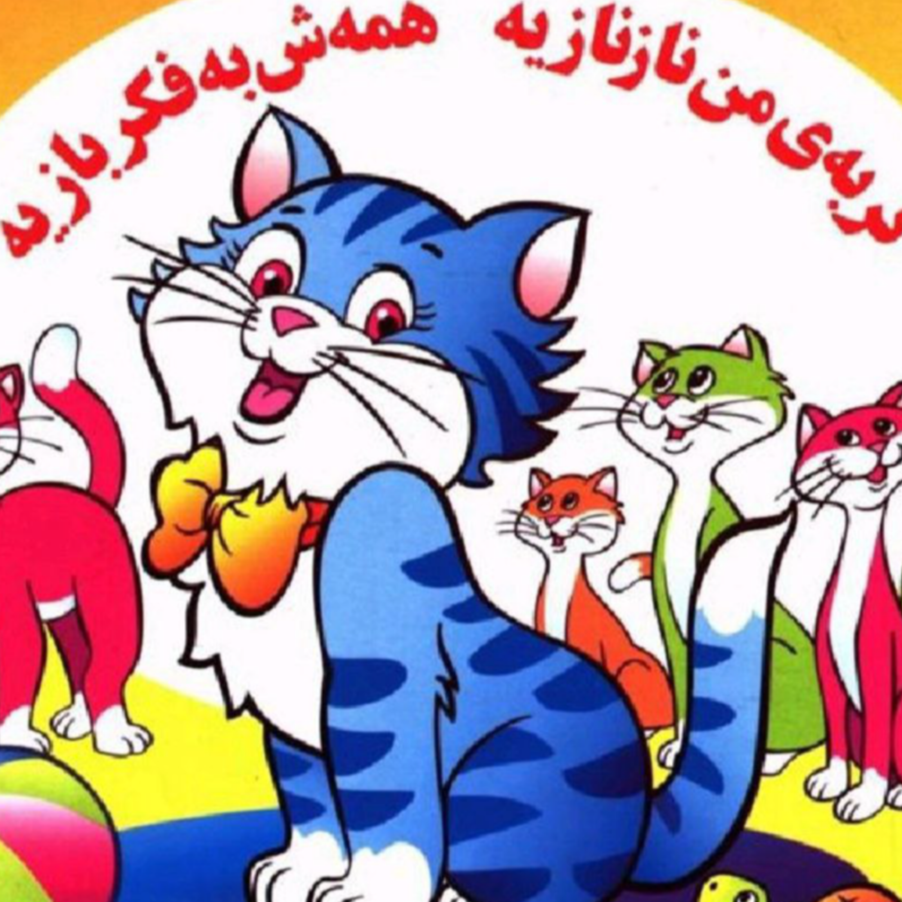 کاور گربه من نازنازیه