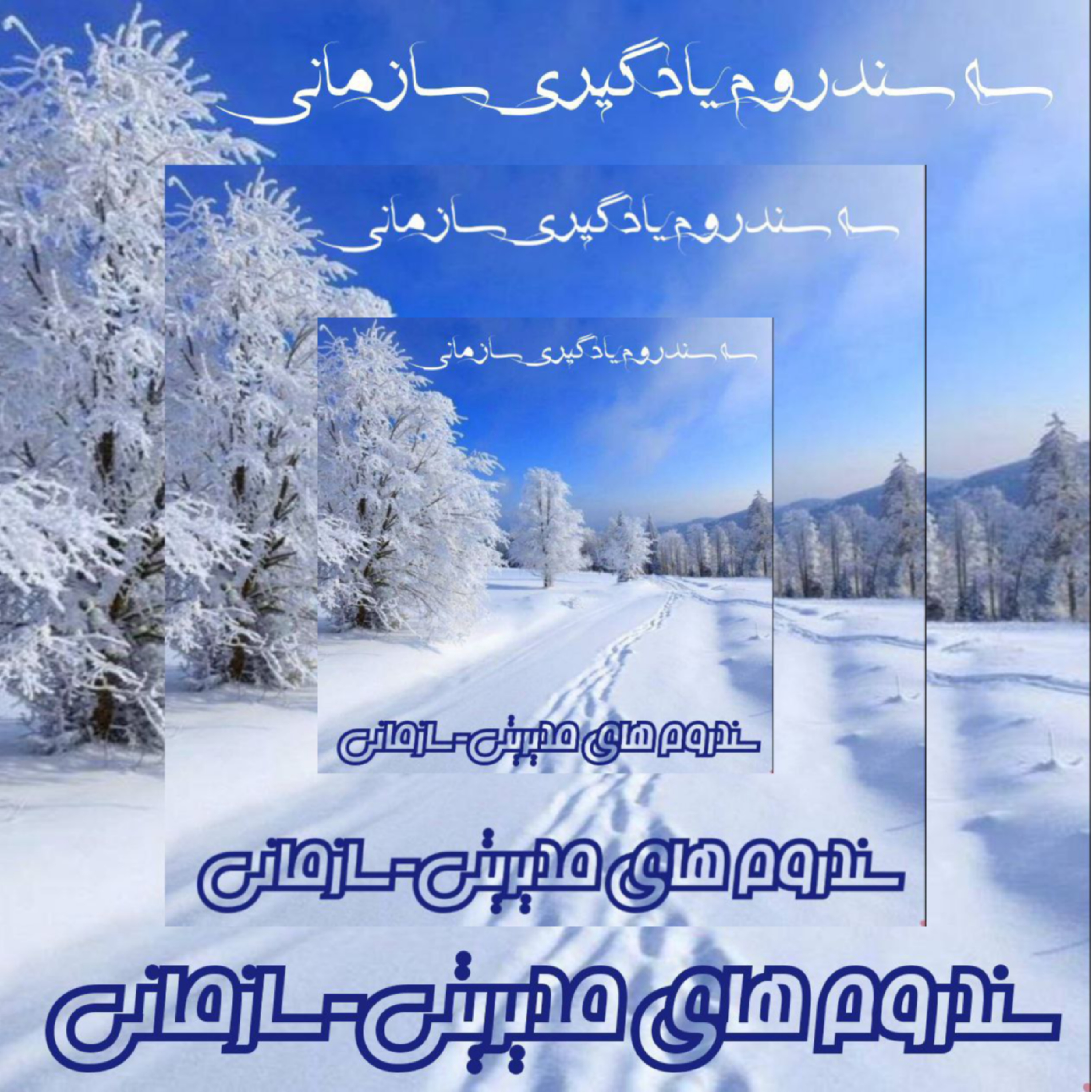 کاور سه سندروم یاد گیری سازمانی