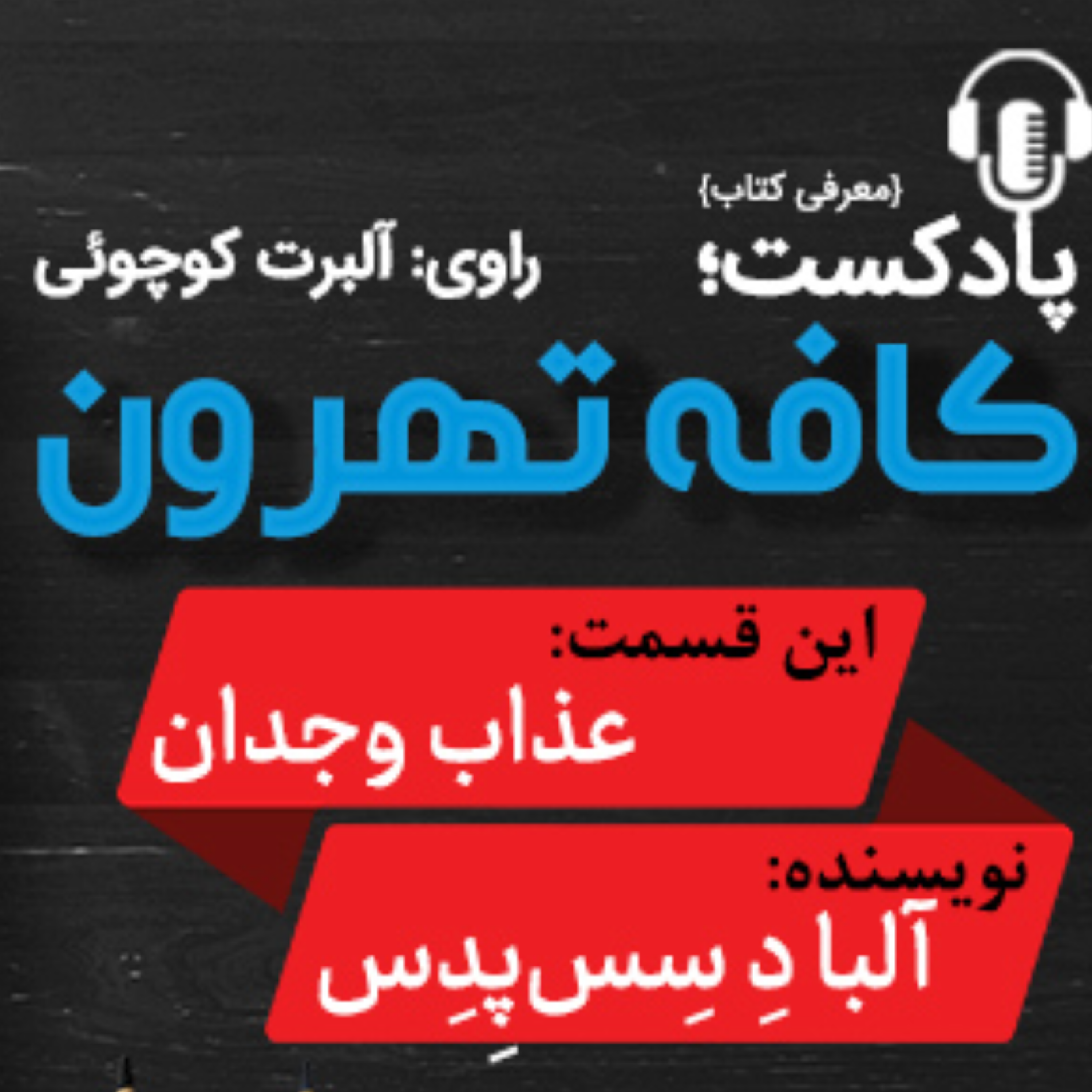 کاور عذاب وجدان نوشته آلبادِسس پِدس