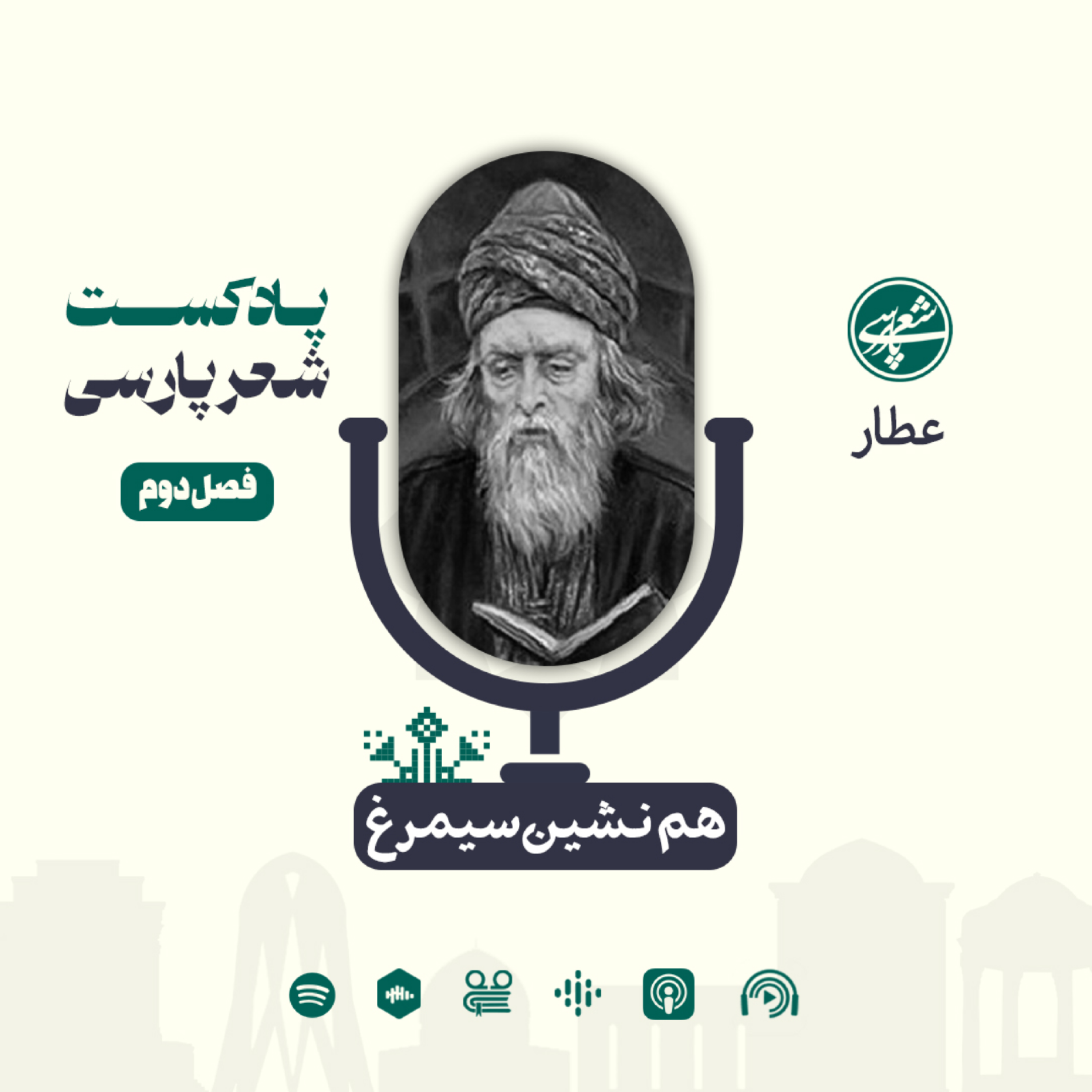 کاور هم‌نشین سیمرغ