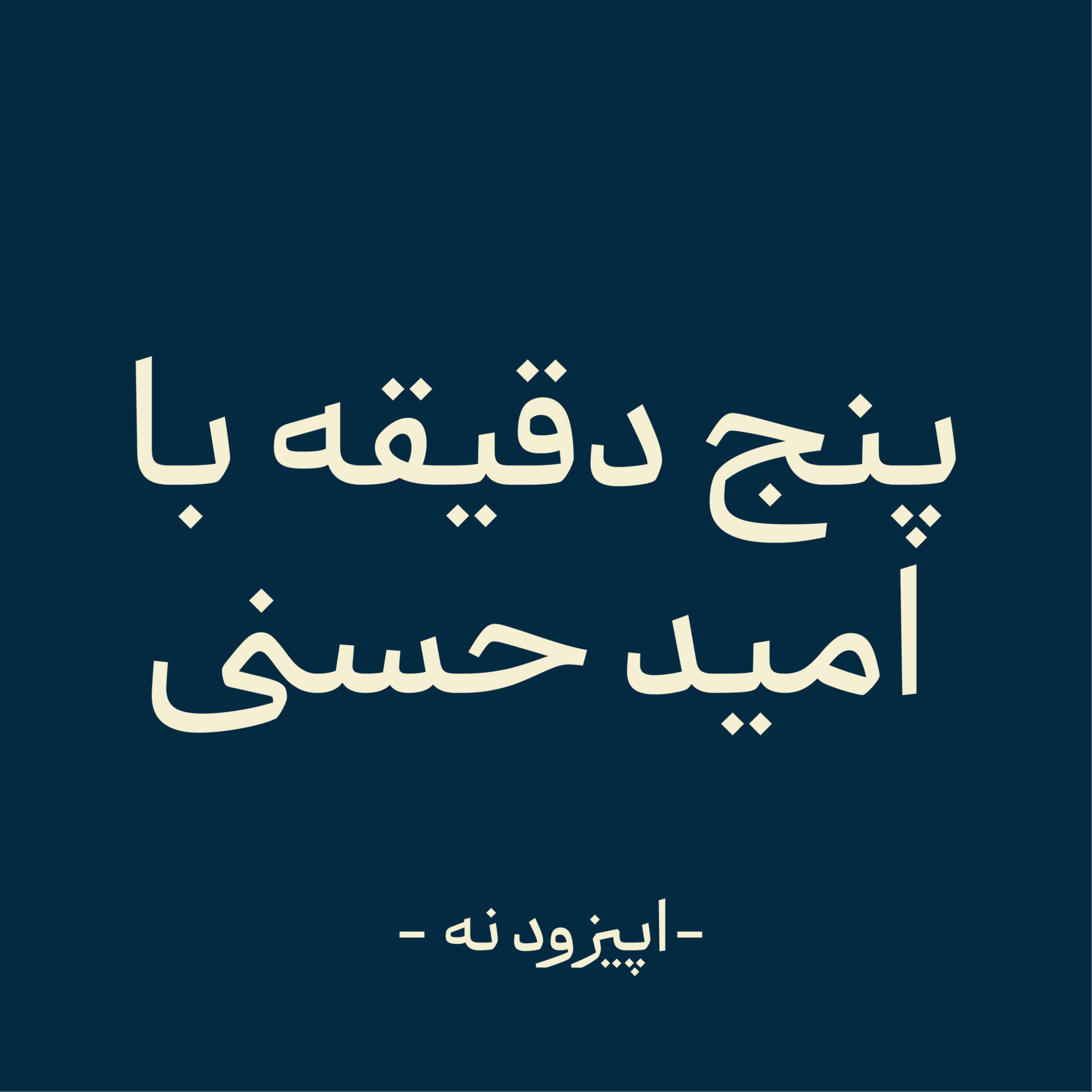 کاور اپیزود نه - نقص آغازی بر خرد (بخش اول)