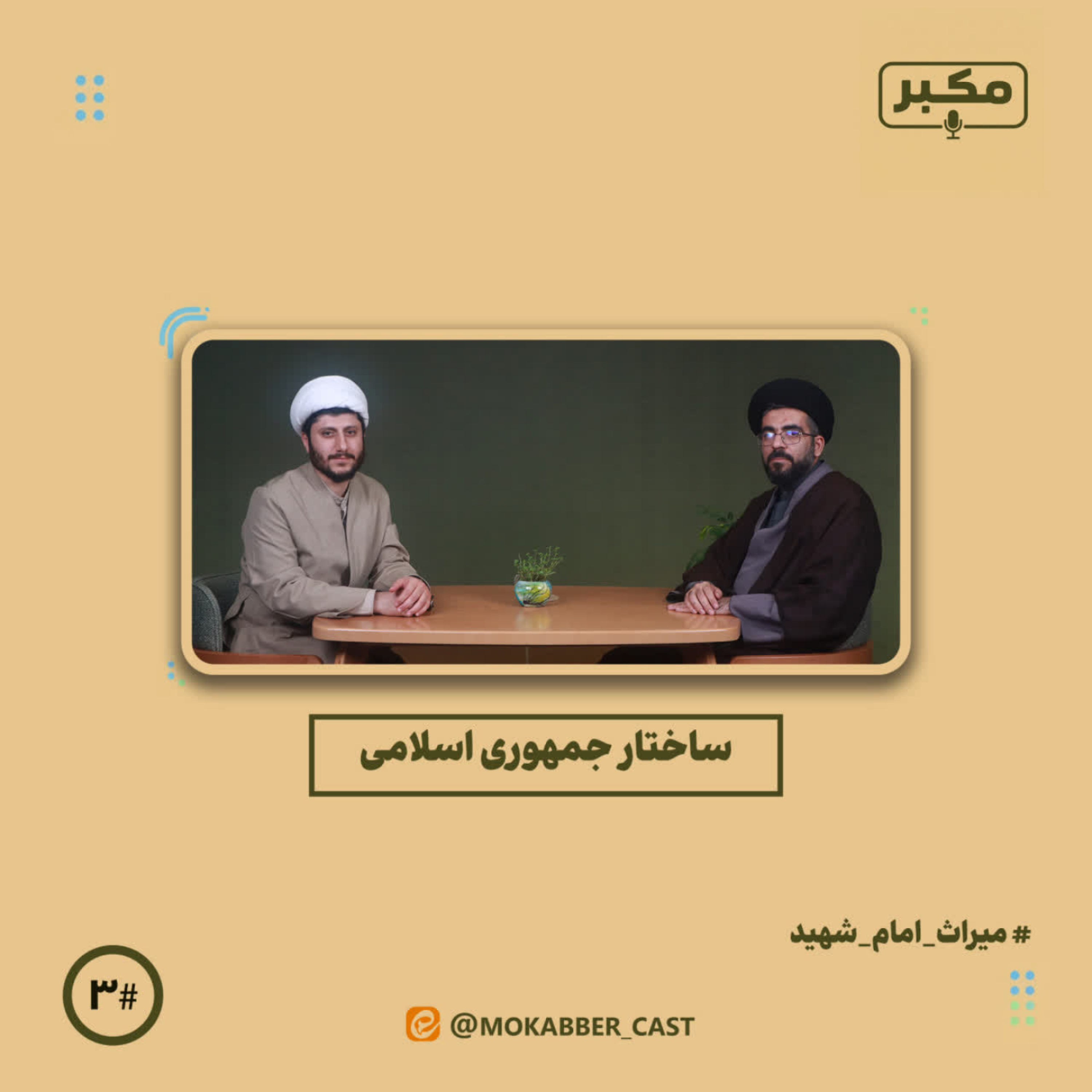 کاور ساختار جمهوری اسلامی، میراثی از امام شهید