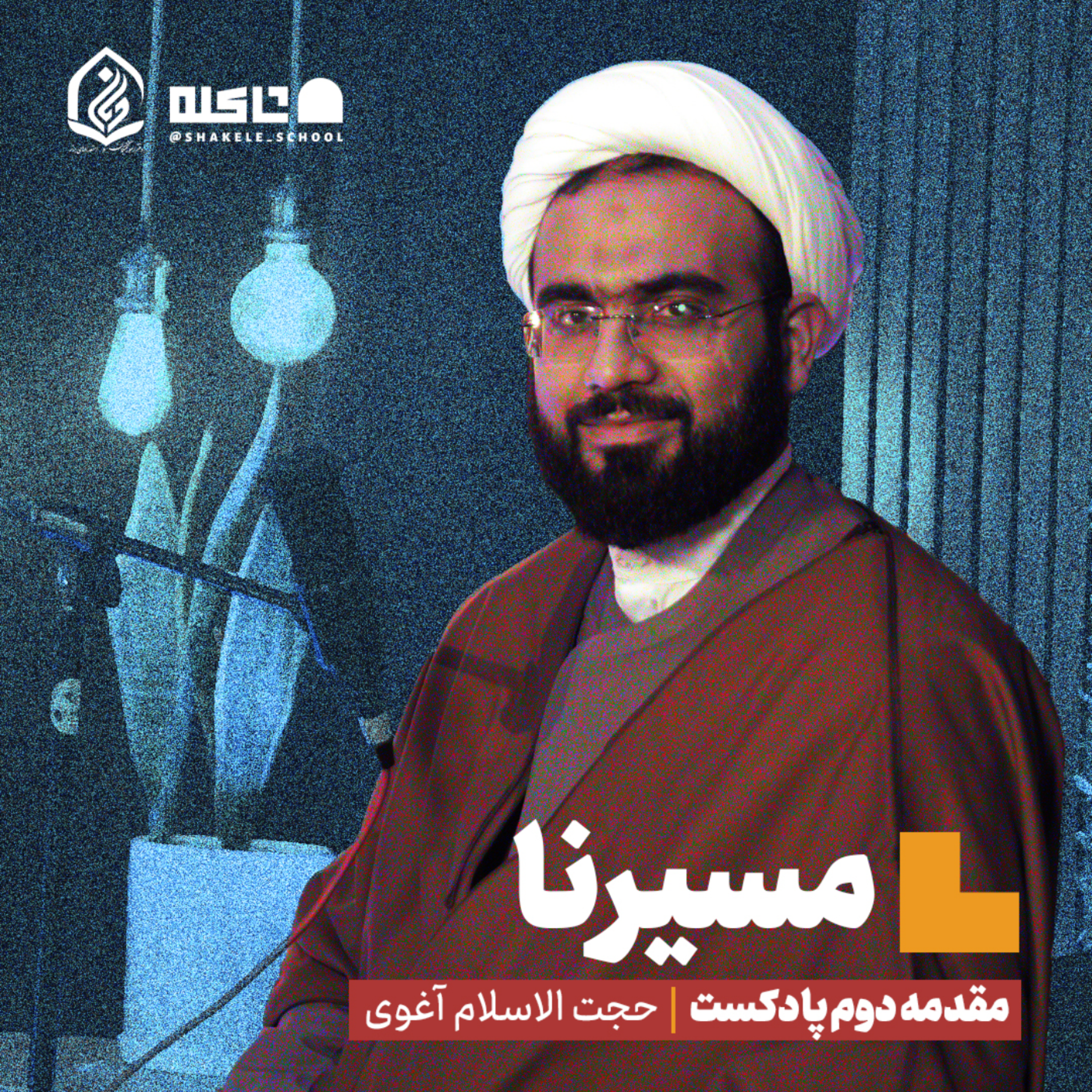 کاور مسیرنا | مقدمه دوم تجربه نگاری