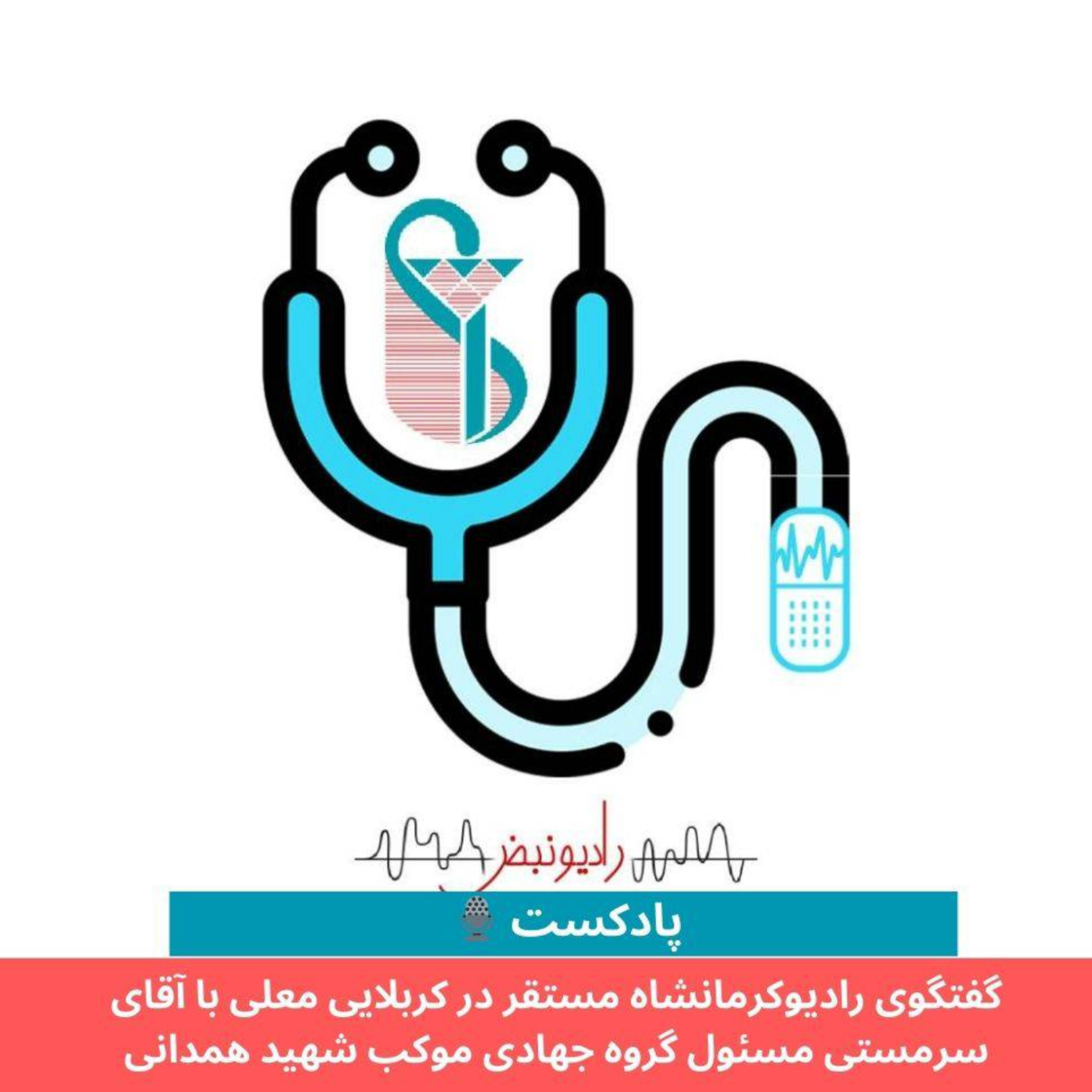 کاور گفتگو رادیو کرمانشاه با آقای سرمستی مسئول گروه جهادی کوکب شهید همدانی