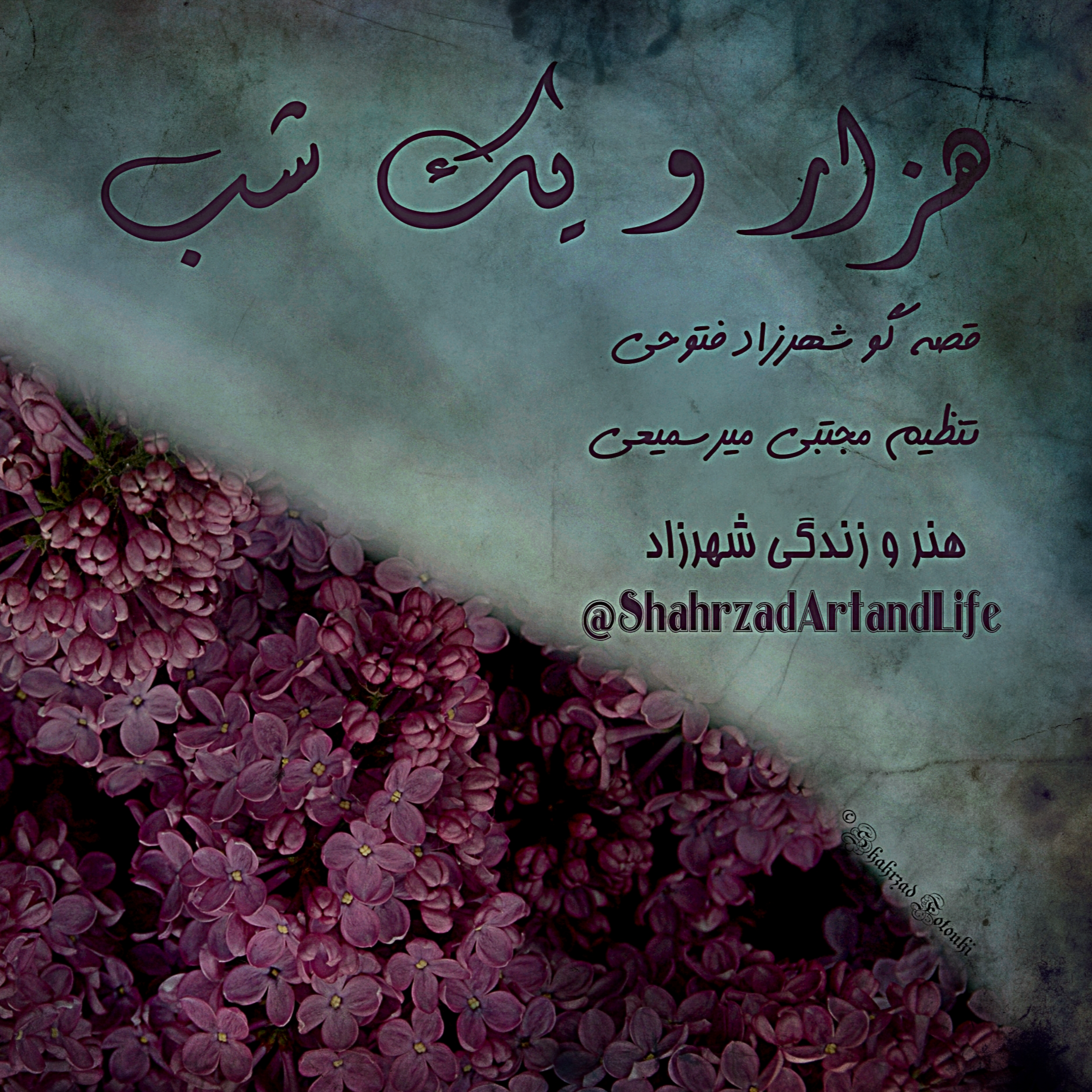 هزار و یک شب ۶۶۴ ششصد و شصت و چهارم  قصه‌گو شهرزاد فتوحی  هنر و زندگی شهرزاد