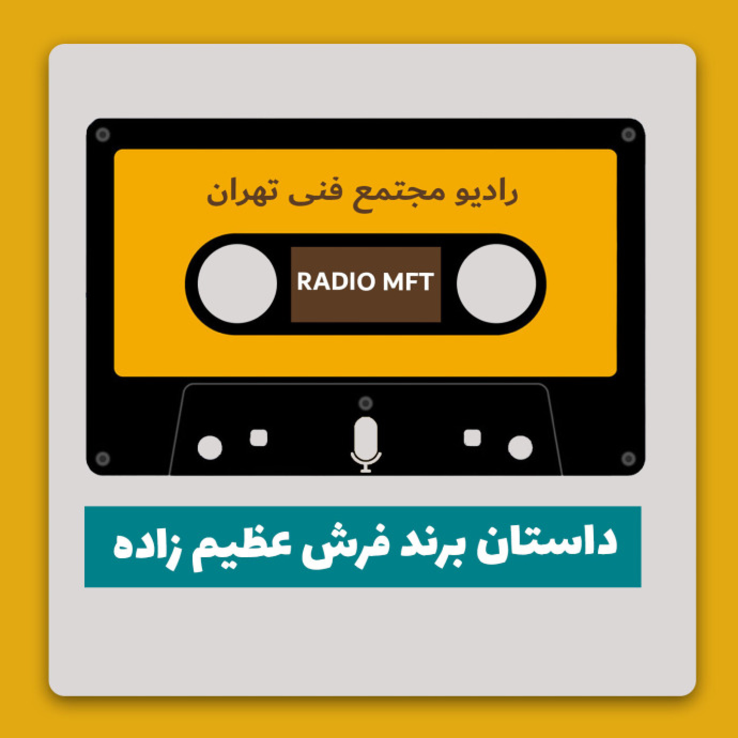 داستان برند فرش عظیم زاده