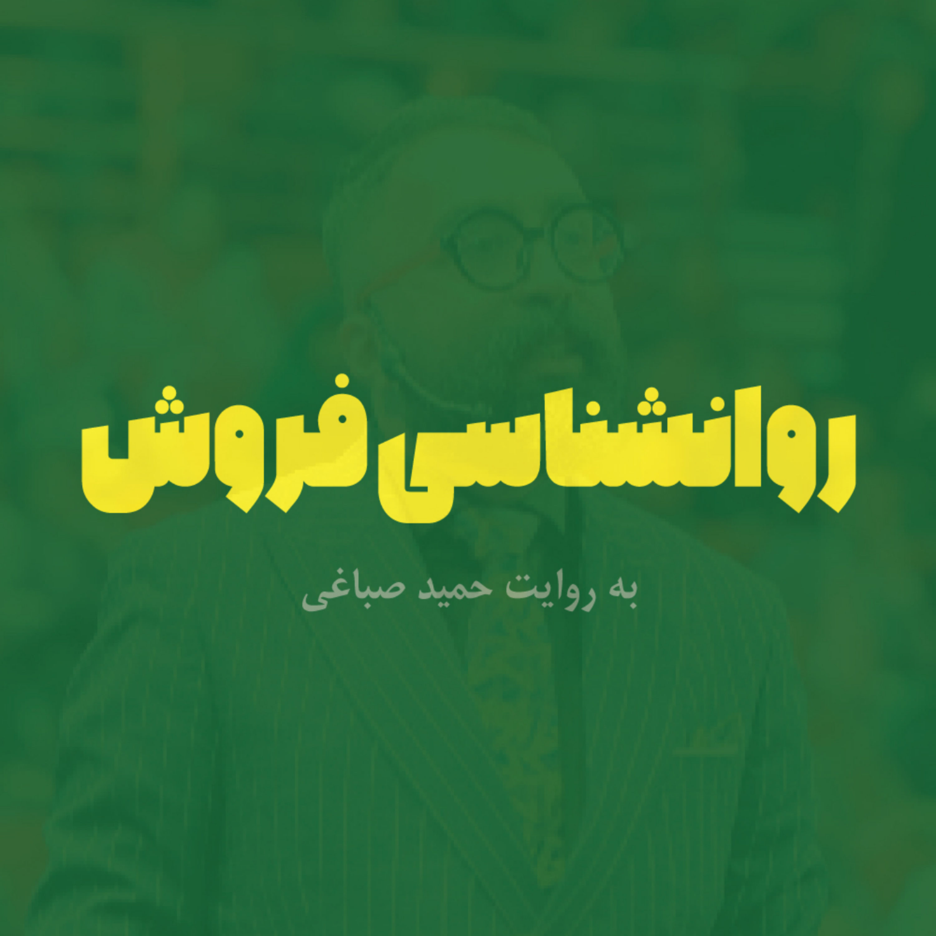 کاور روانشناسی فروش - اپیزود یک