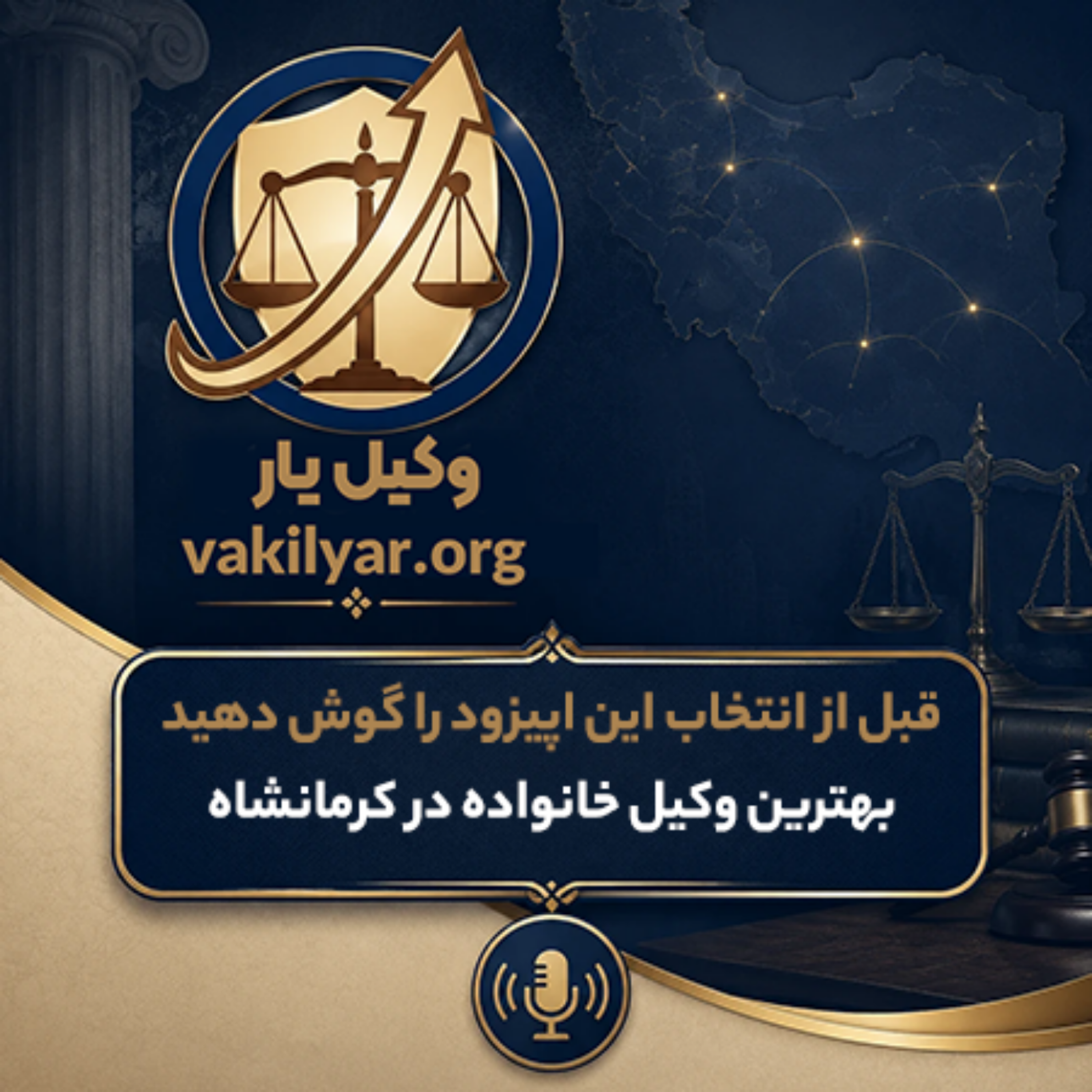 کاور پیدا کردن بهترین وکیل خانواده در کرمانشاه