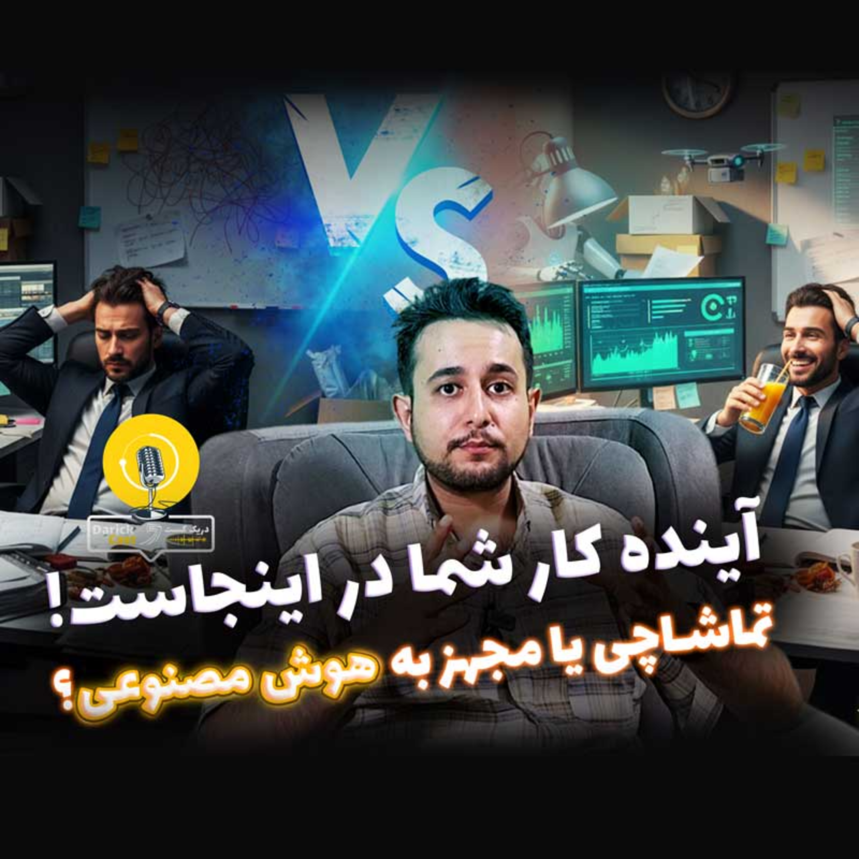 کاور 5 استفاده هوش مصنوعی در کسب و کار ما | دریک کست 6