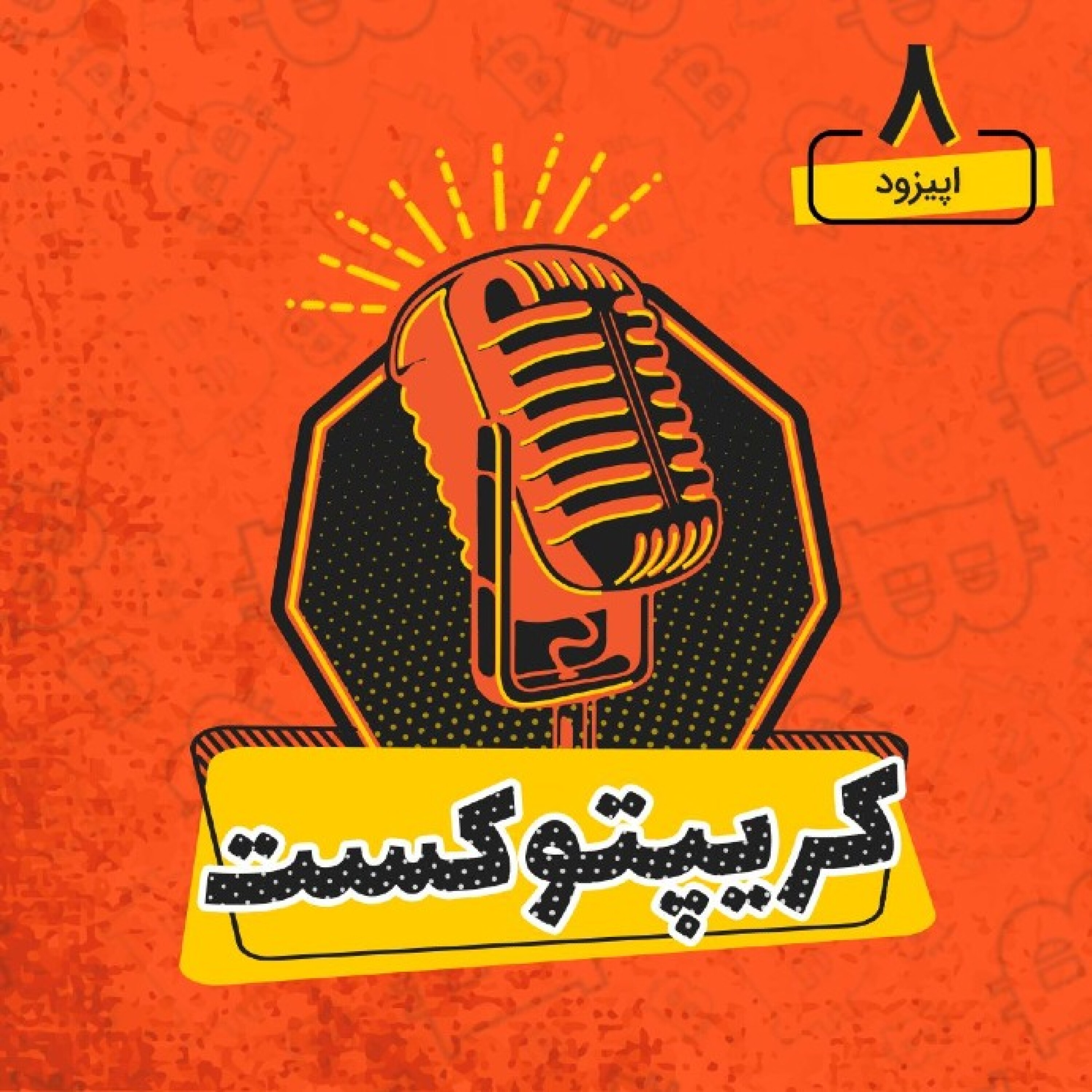کریپتو‌کست | تاثیر ایلان ماسک بر بازار ارزهای دیجیتال | 30 اردیبهشت