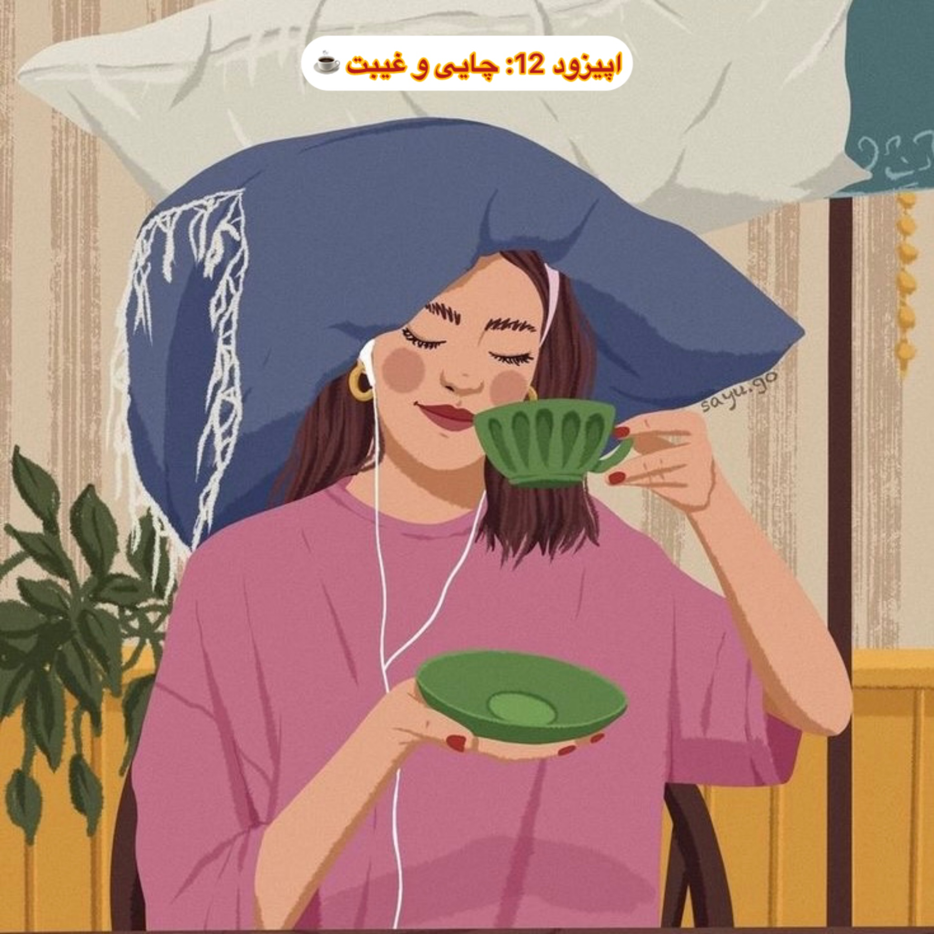 کاور اپیزود 12: چایی و غیبت ☕️