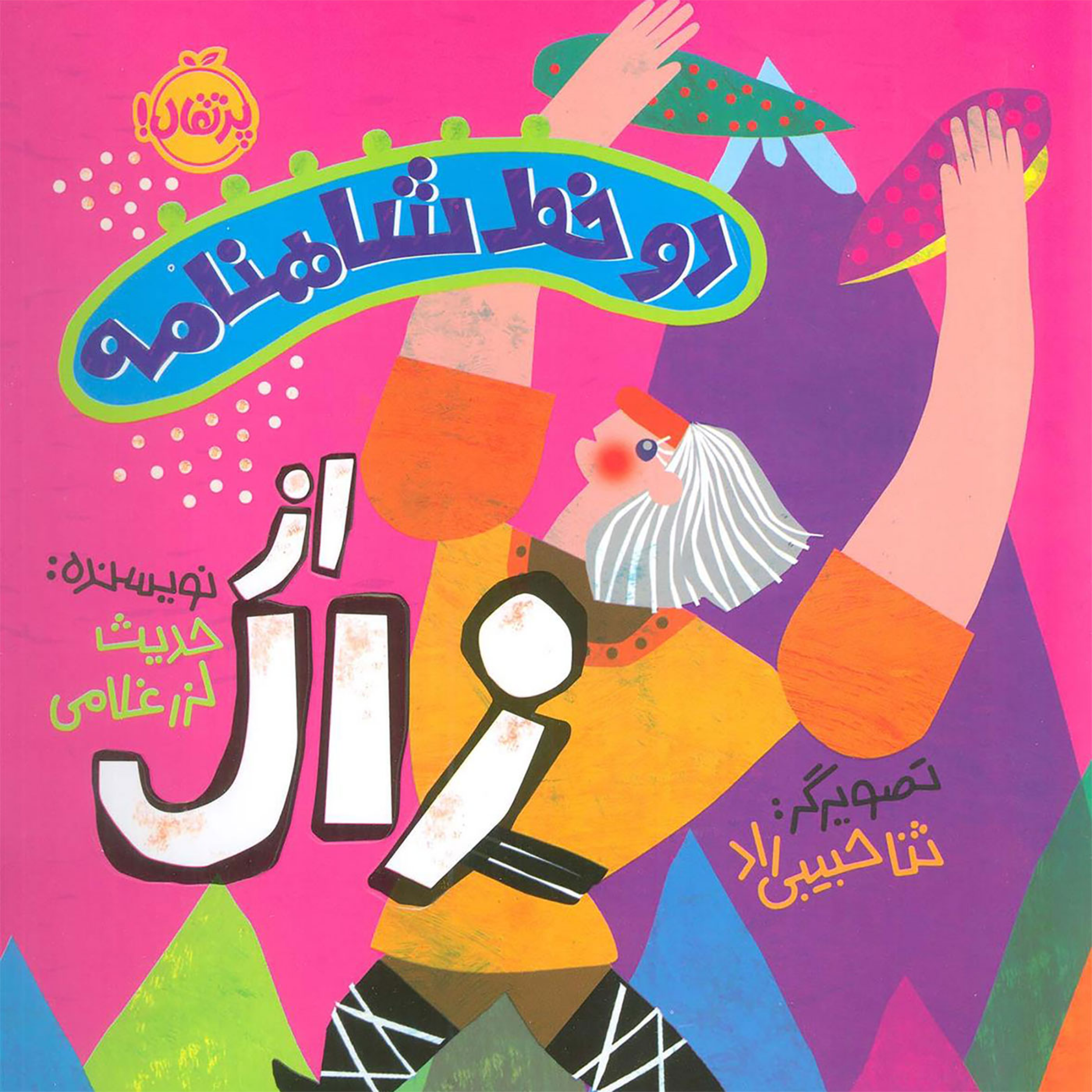 کاور مجموعه دو خط شاهنامه از زال