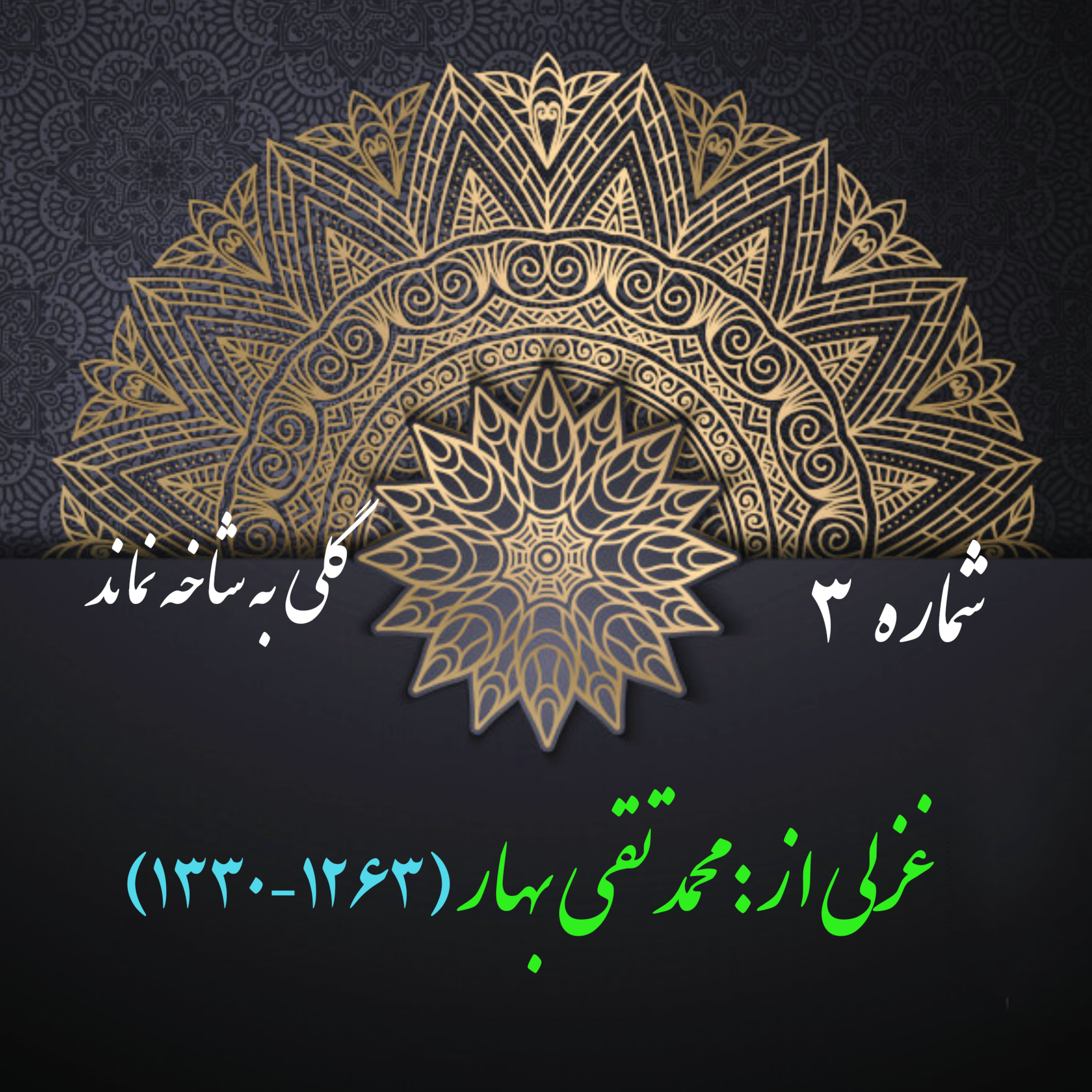 کاور شمارۀ 3 - غزلی از محمدتقی بهار