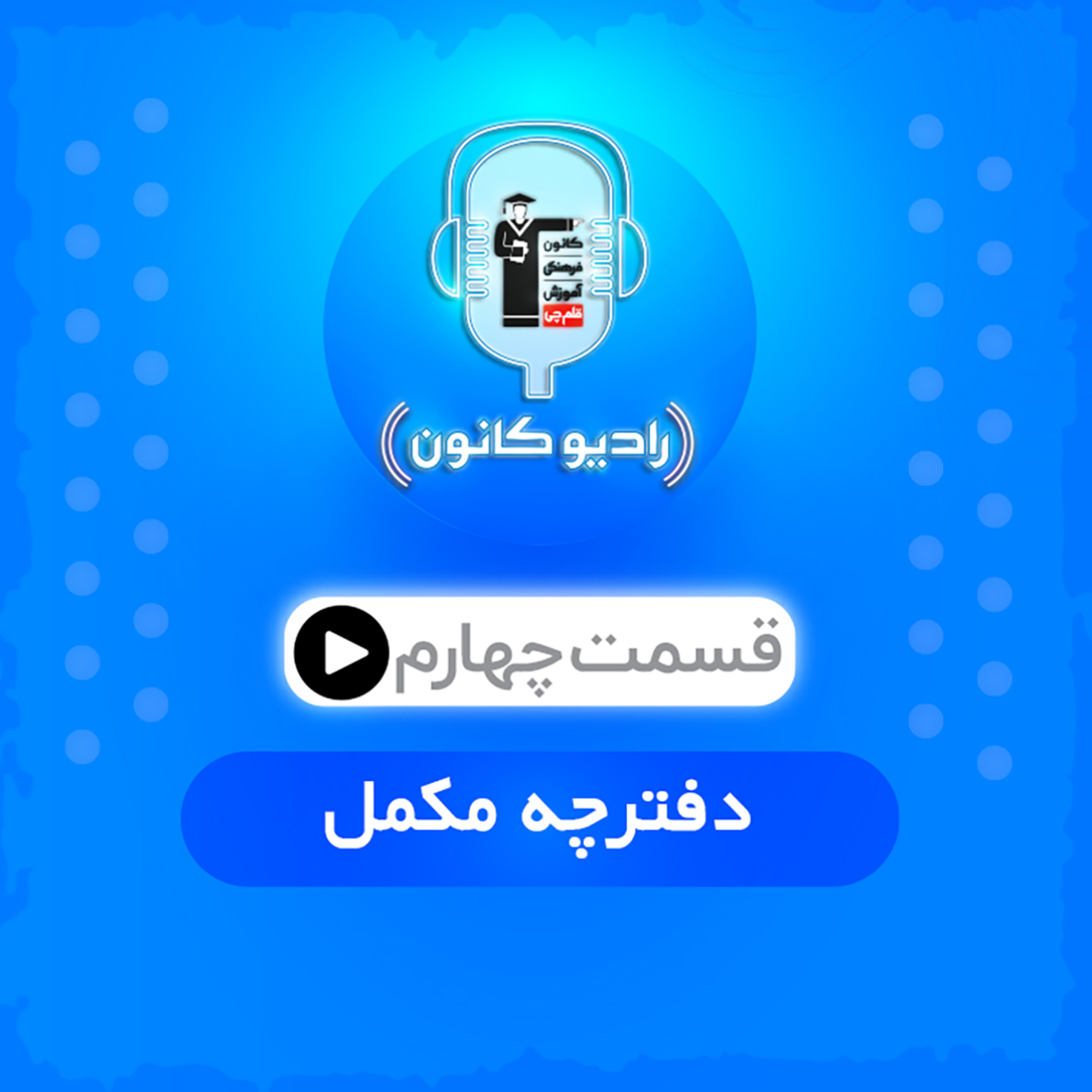 قسمت چهارم (دفترچه مکمل) episode artwork