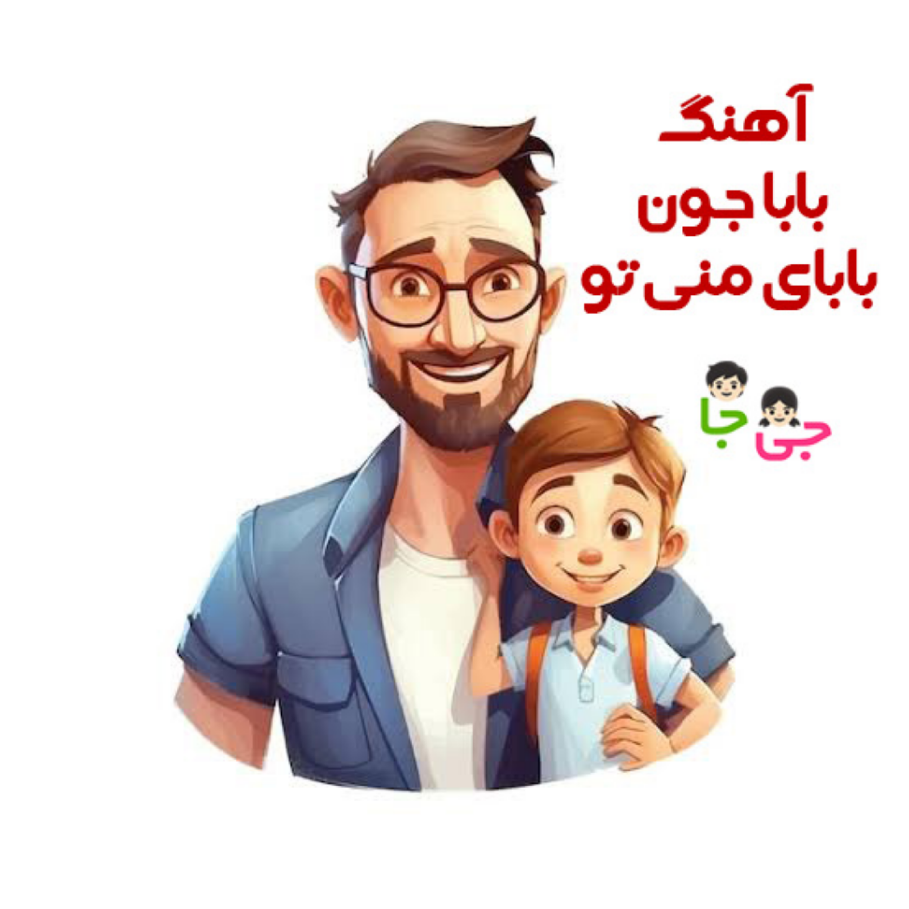 کاور آهنگ بابا جون بابای منی تو