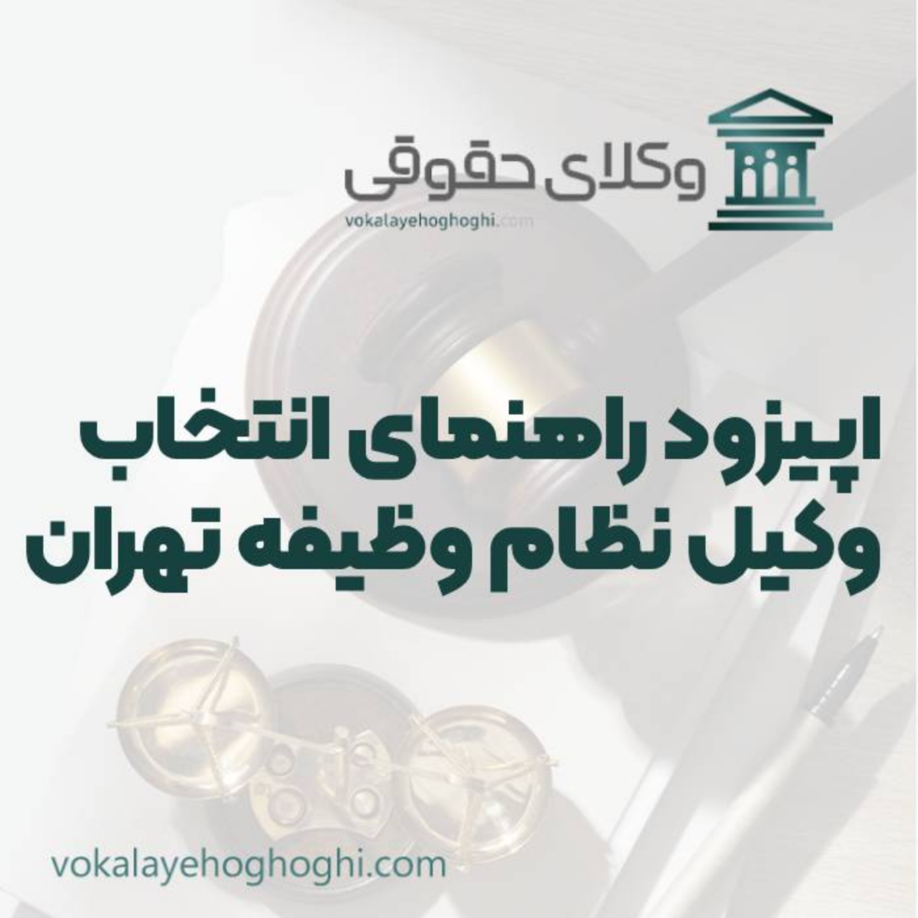 کاور راهنمای انتخاب بهترین وکیل نظام وظیفه در تهران