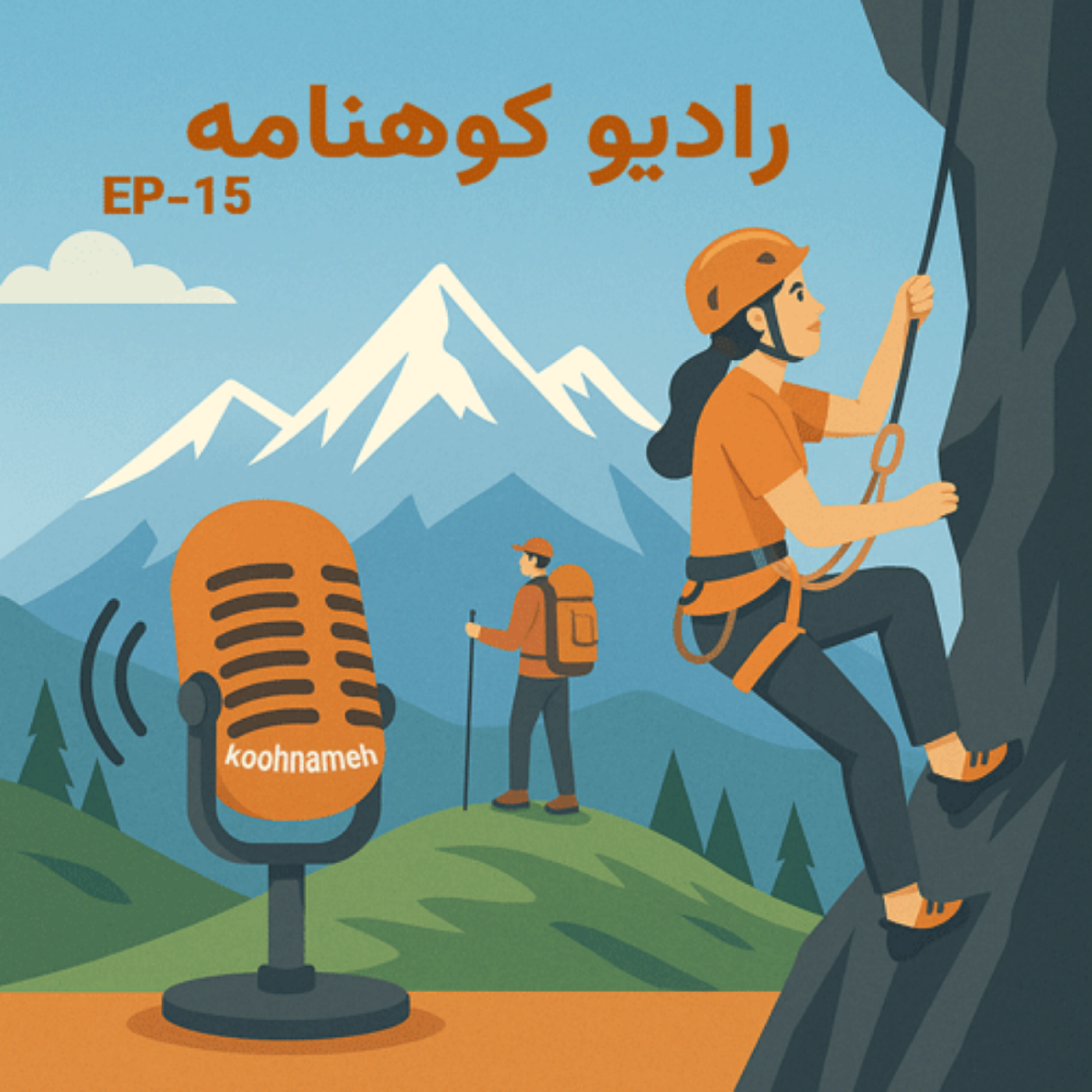 کاور ایپزود پانزدهم رادیو کوهنامه : جایزه جهانی کتاب کوهستان