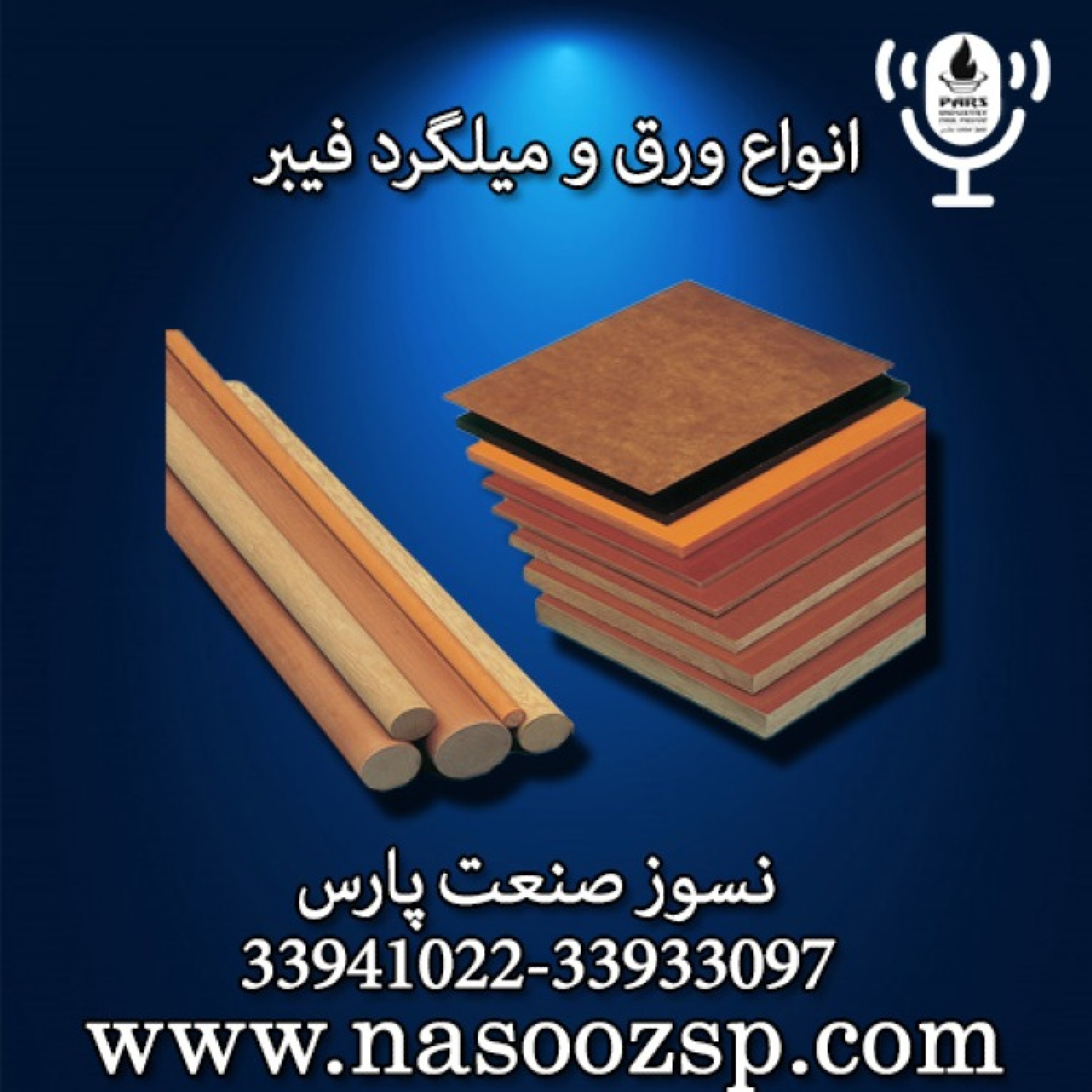 کاور انواع ورق و میلگرد فیبر در صنعت