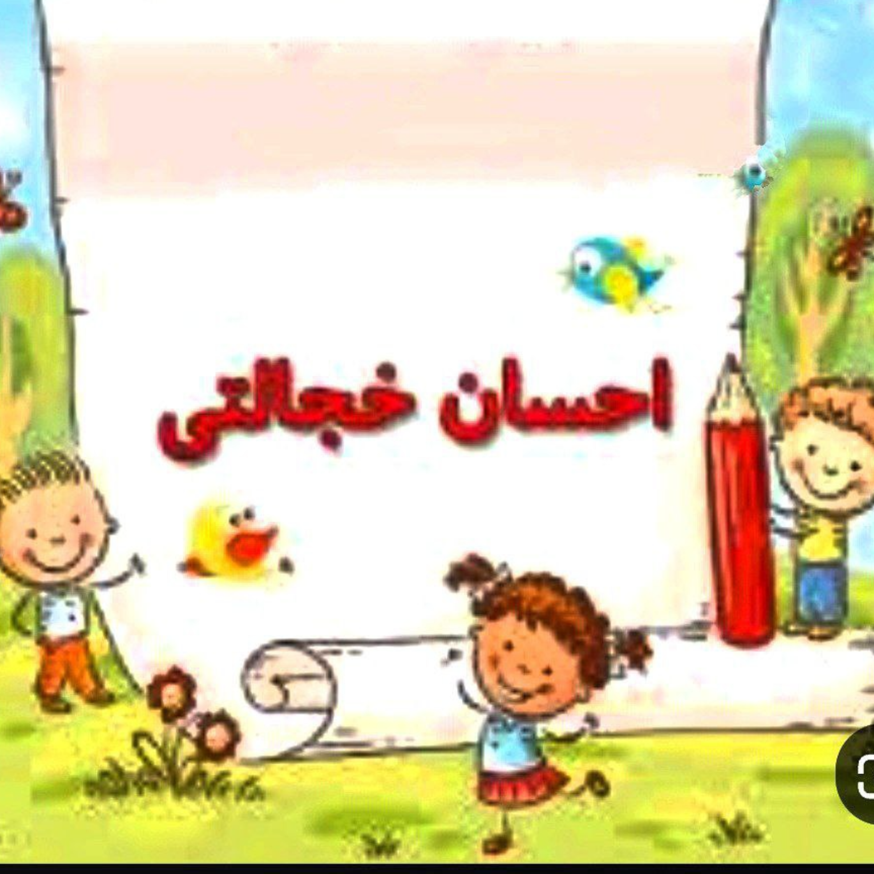 کاور احسان خجالتی