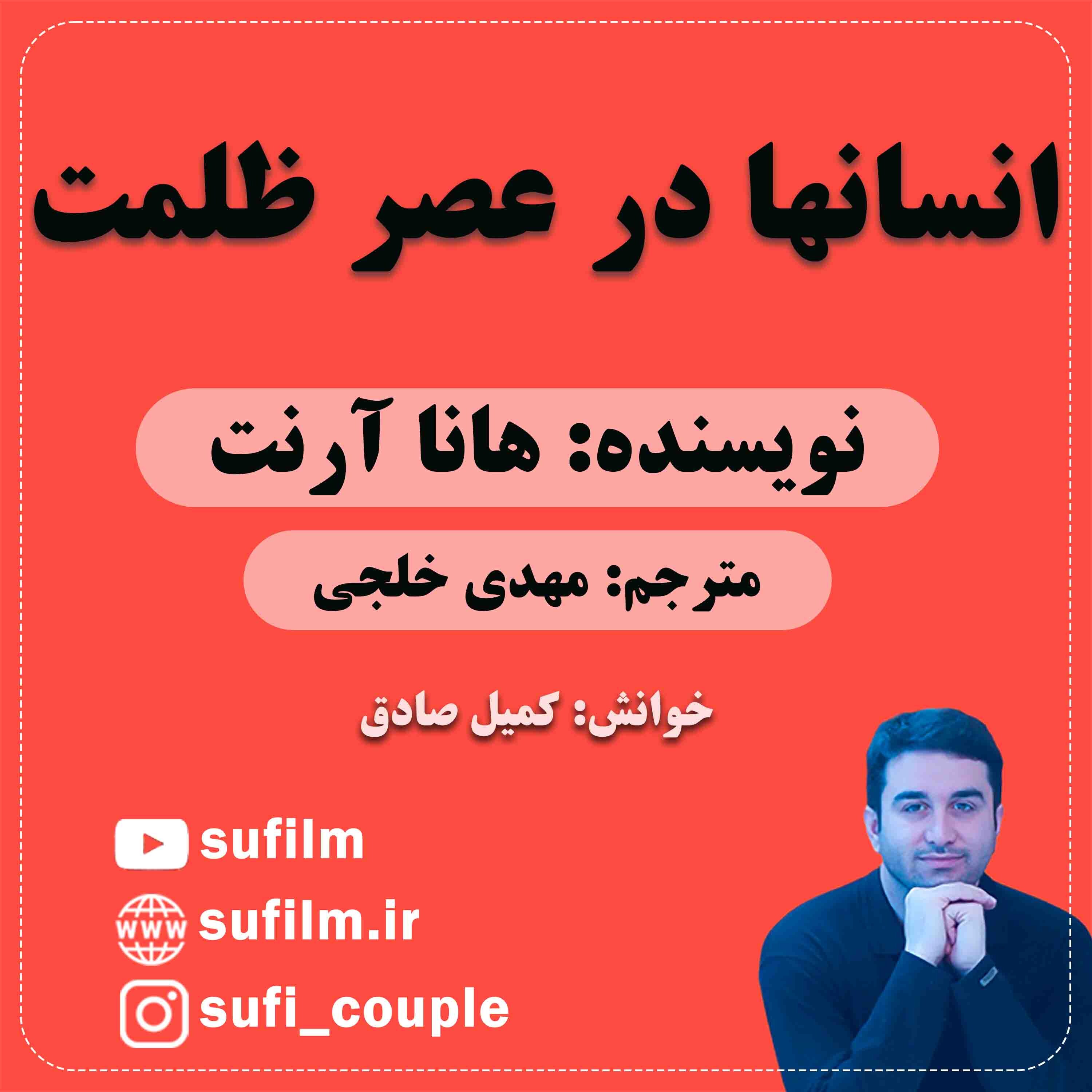 کاور انسانها در عصر ظلمت - 1. انسانها در عصر ظلمت / هانا آرنت / سخن مترجم