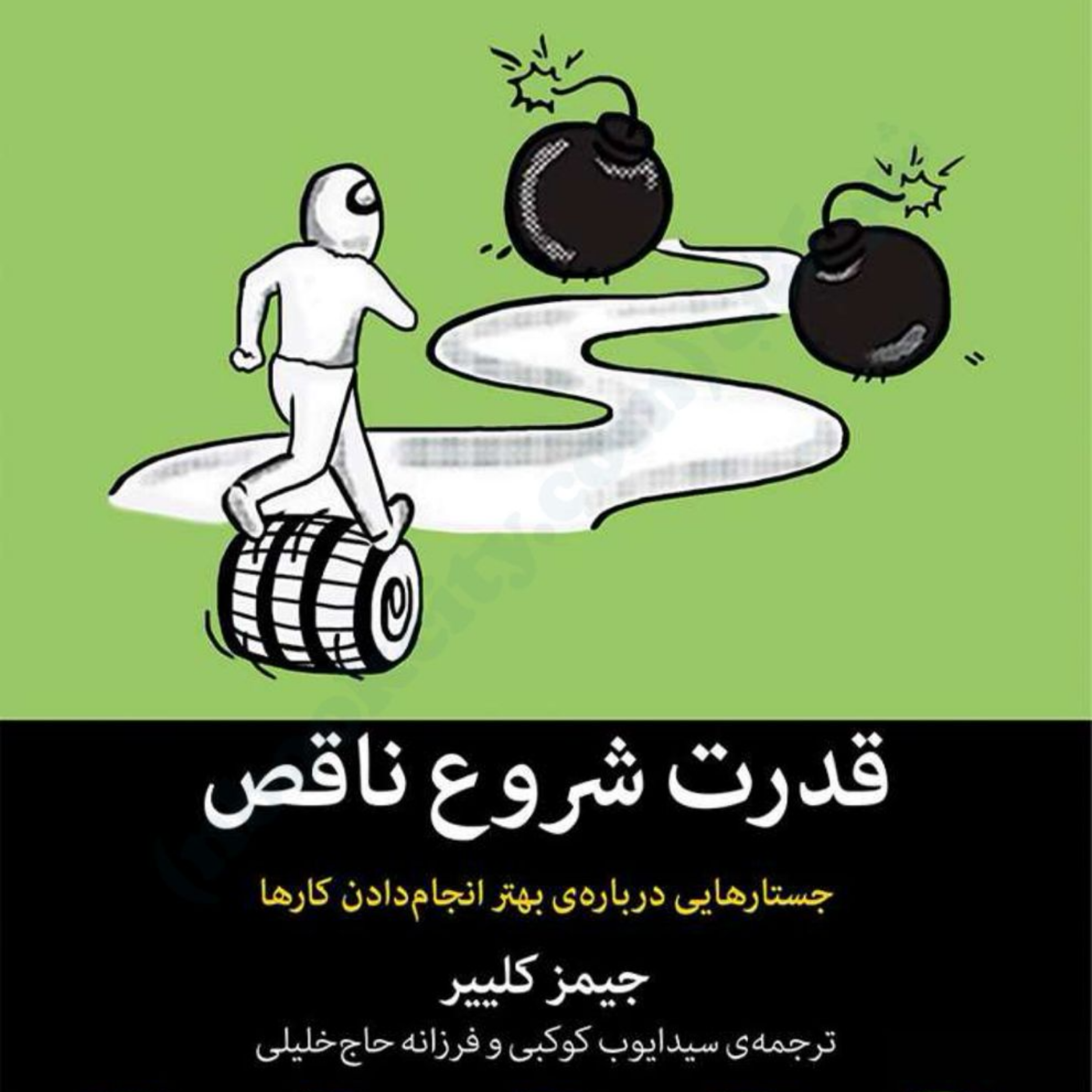 کاور کتاب قدرت شروع ناقص اپیزود 24