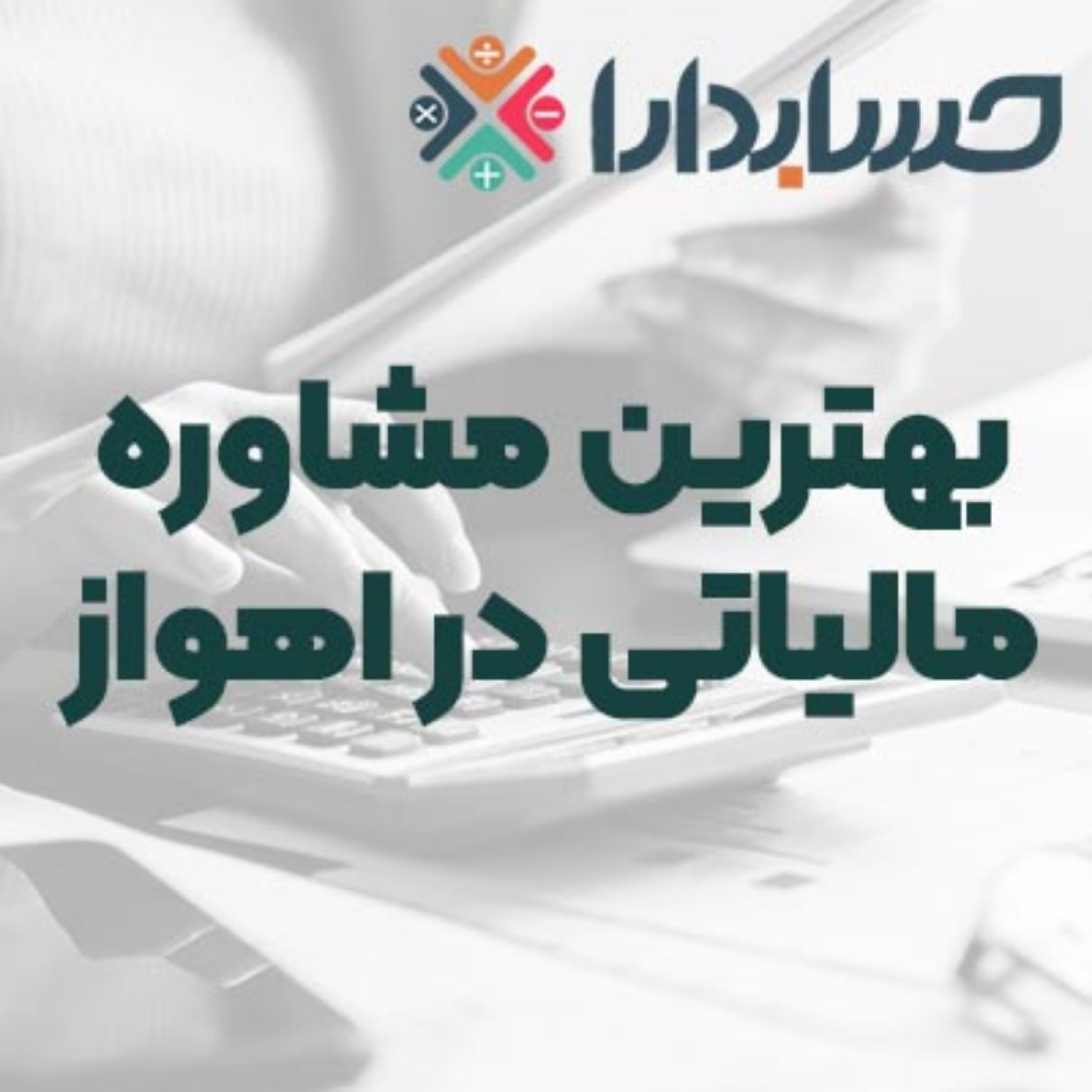 کاور مشاوره مالیاتی در اهواز