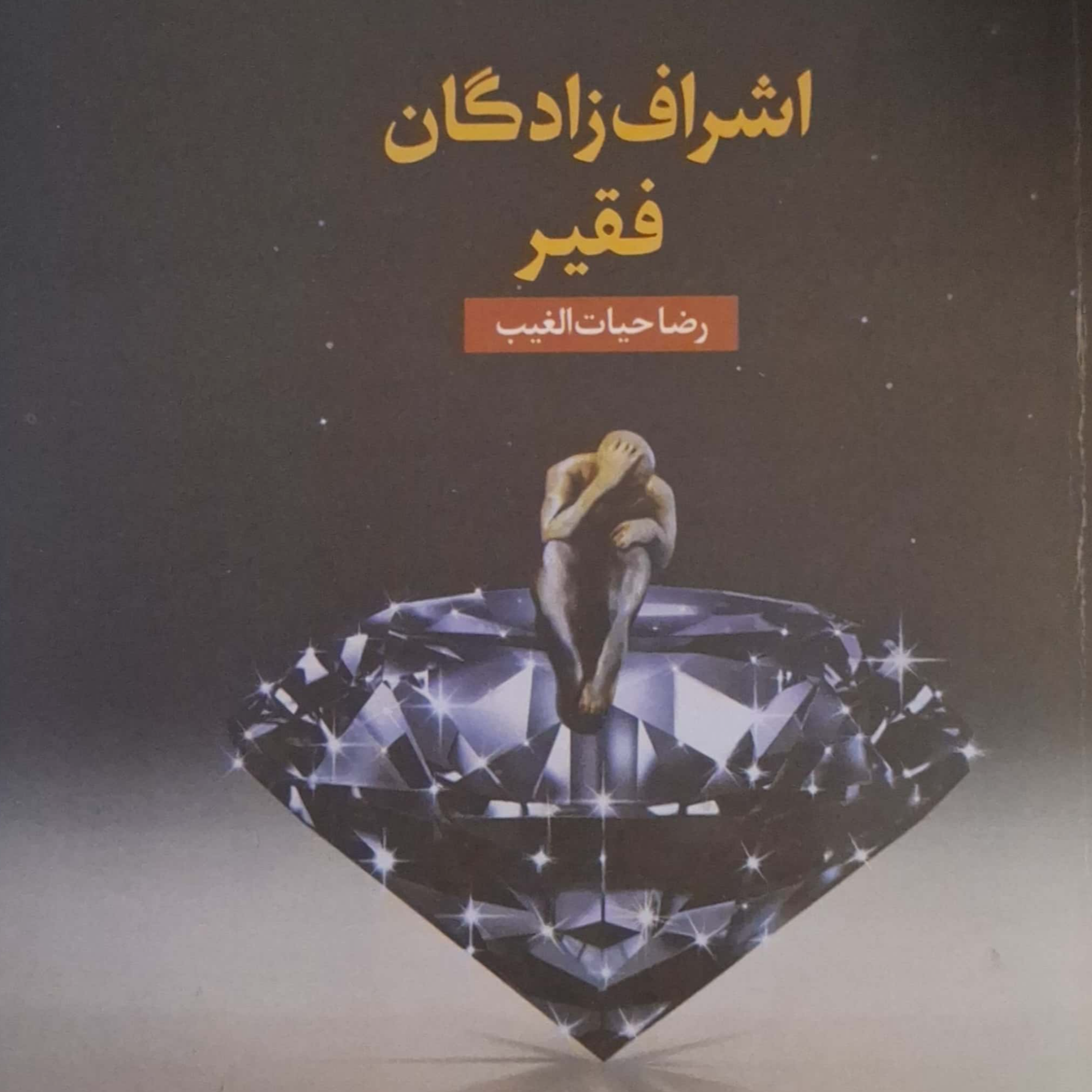 کاور قسمت اول پرده۳ اشراف زادگان فقیر