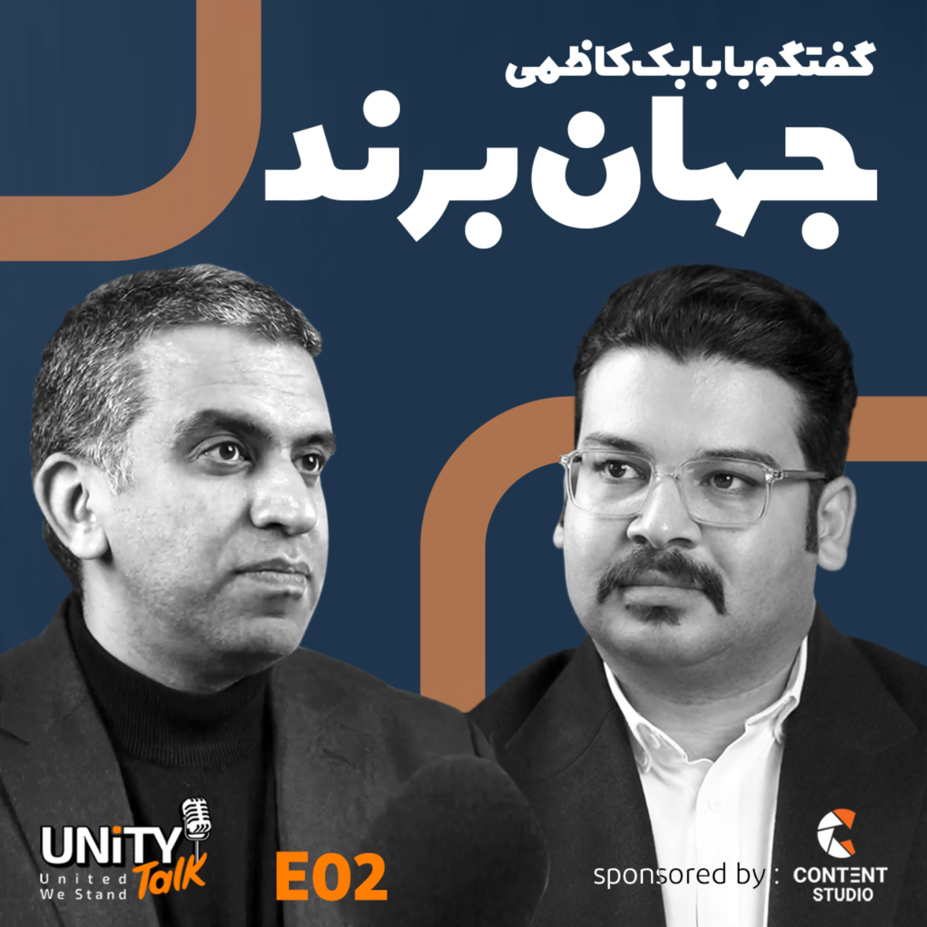 کاور اپیزود دوم یونیتی تاک با حضور جناب آقای دکتر بابک کاظمی با موضوع چیستی کلمه برند و معنای آن