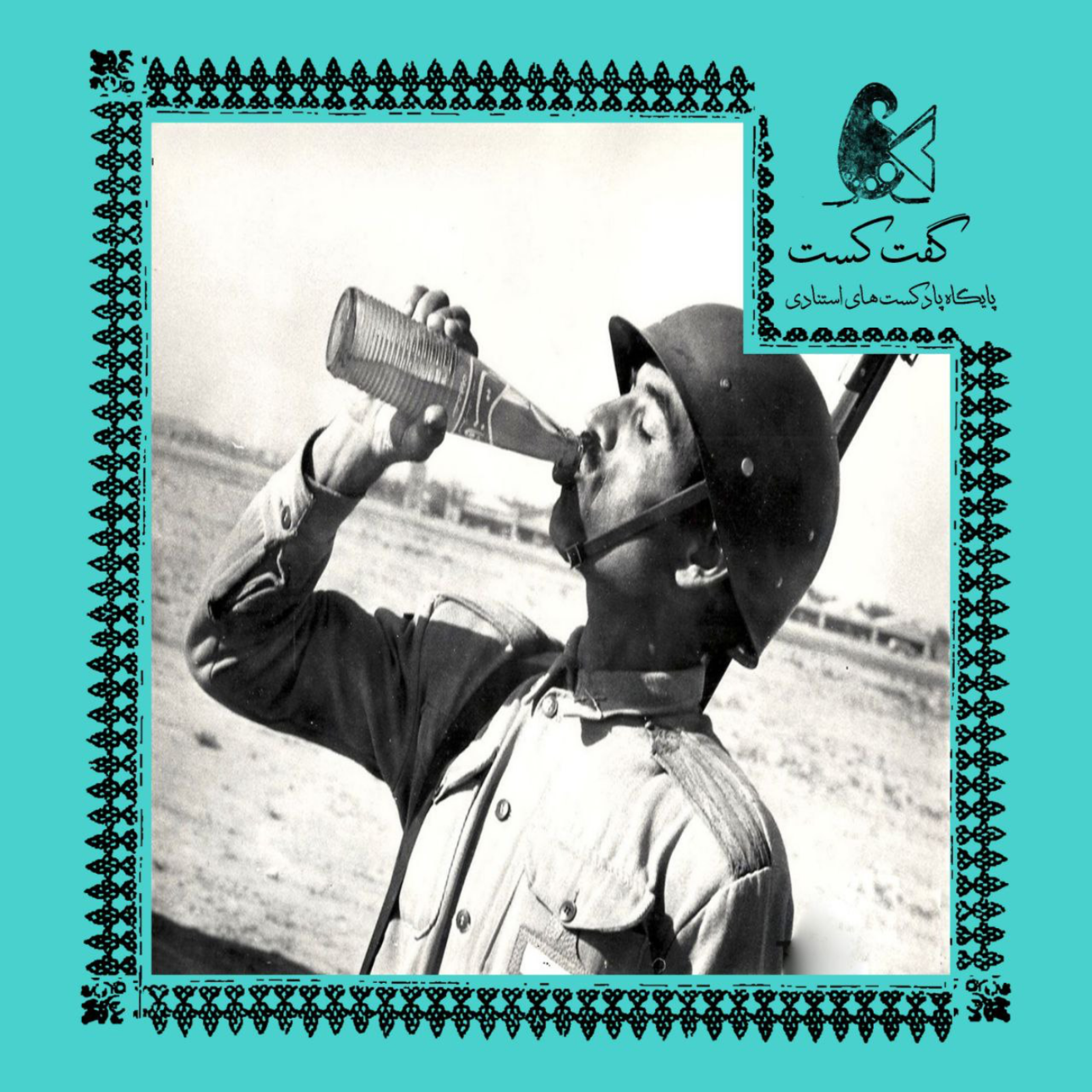 Artwork for گفت