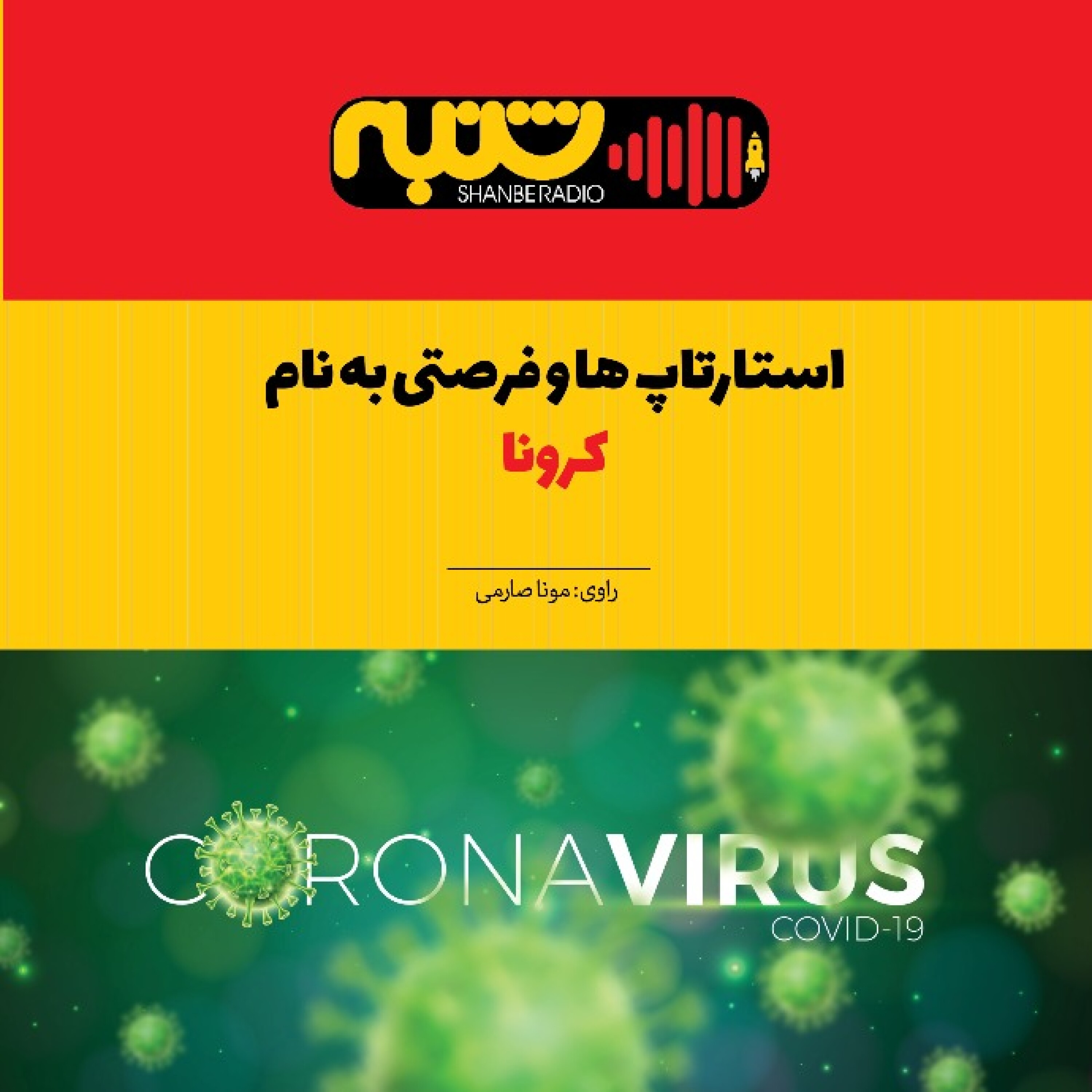 استارتاپ ها و فرصتی به نام  کرونا