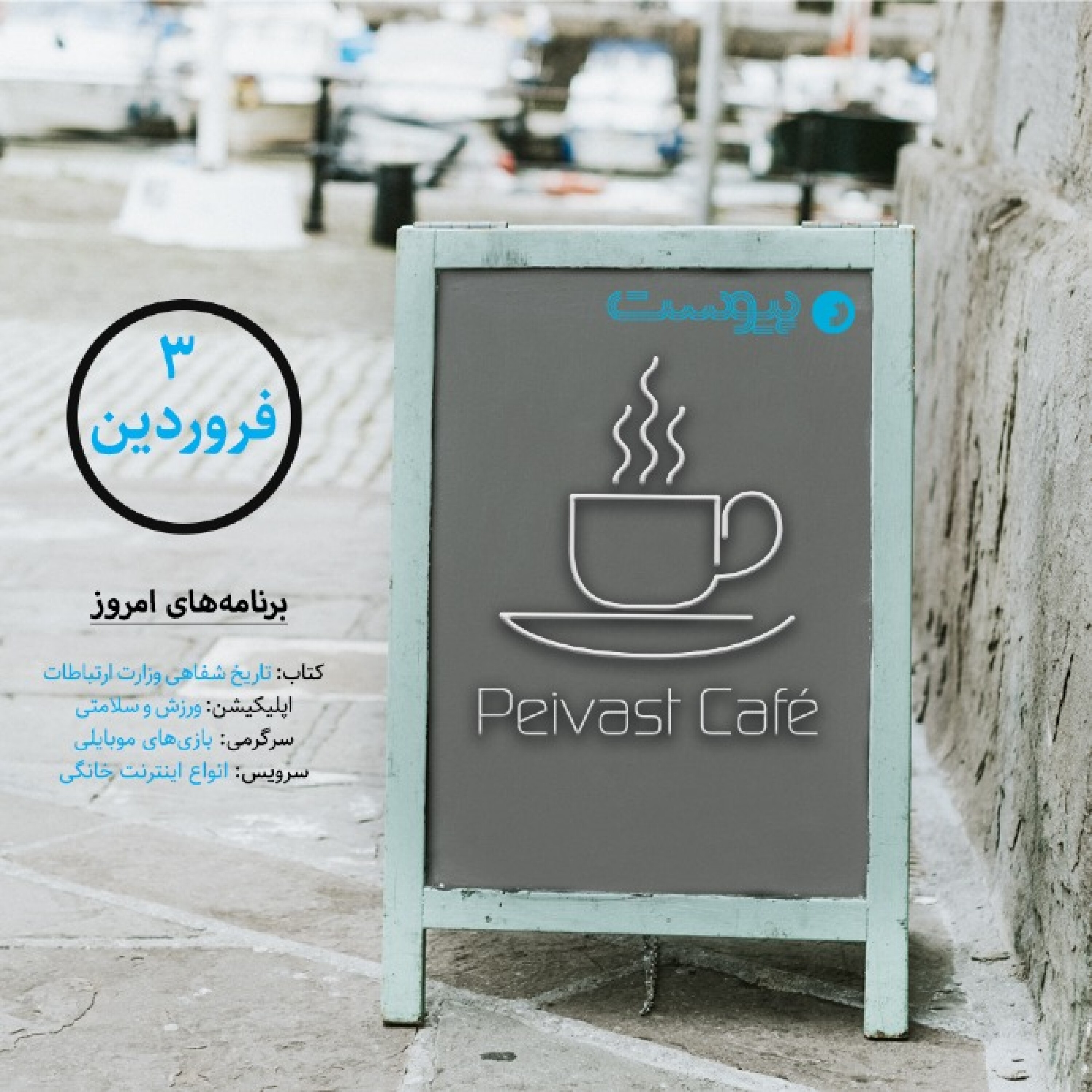 کافه پیوست ۱- سوم فروردین ۱۴۰۰ episode artwork