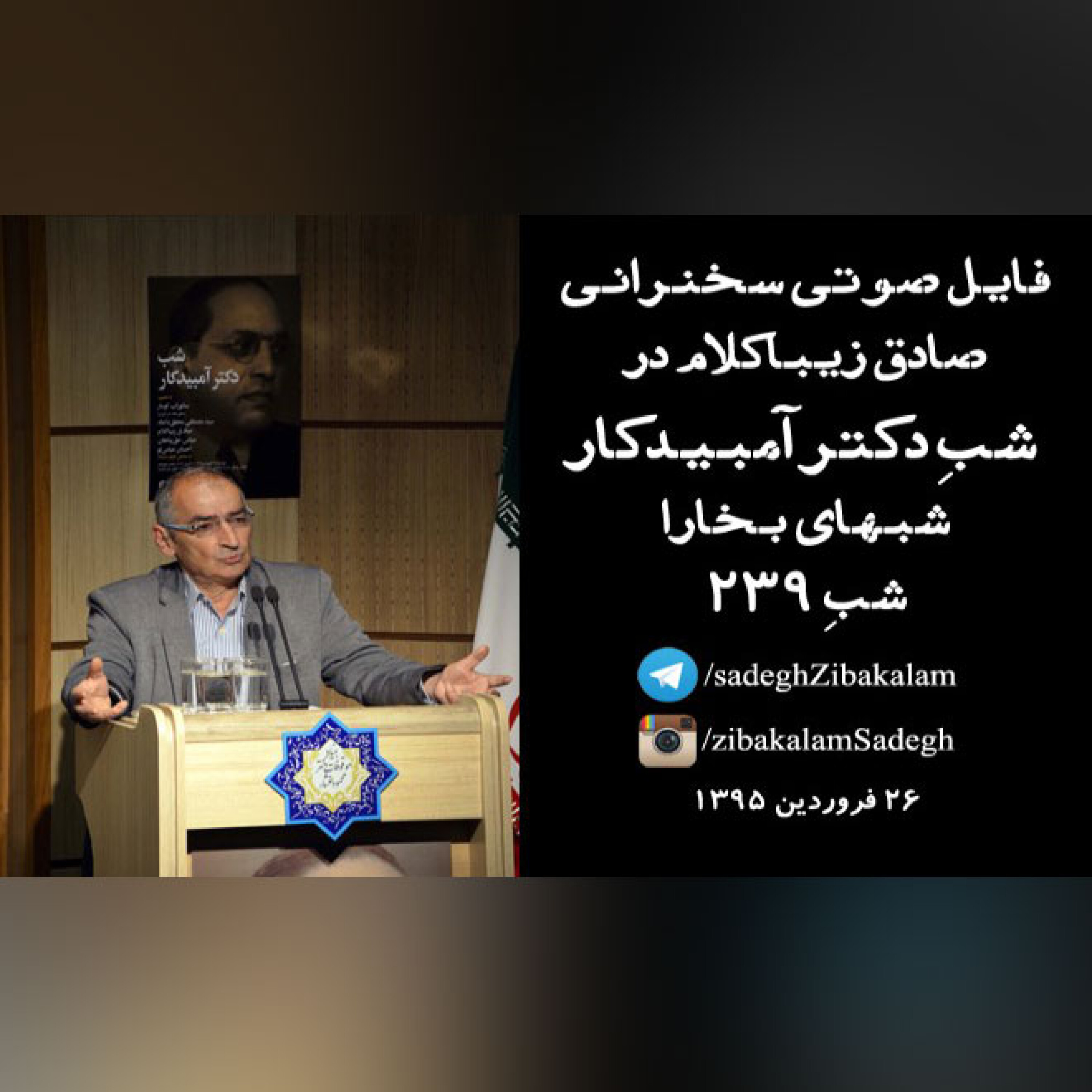 فایل صوتی سخنرانی صادق زیباکلام در  شبِ دکتر آمبیدکار شبهای بخارا شبِ 239