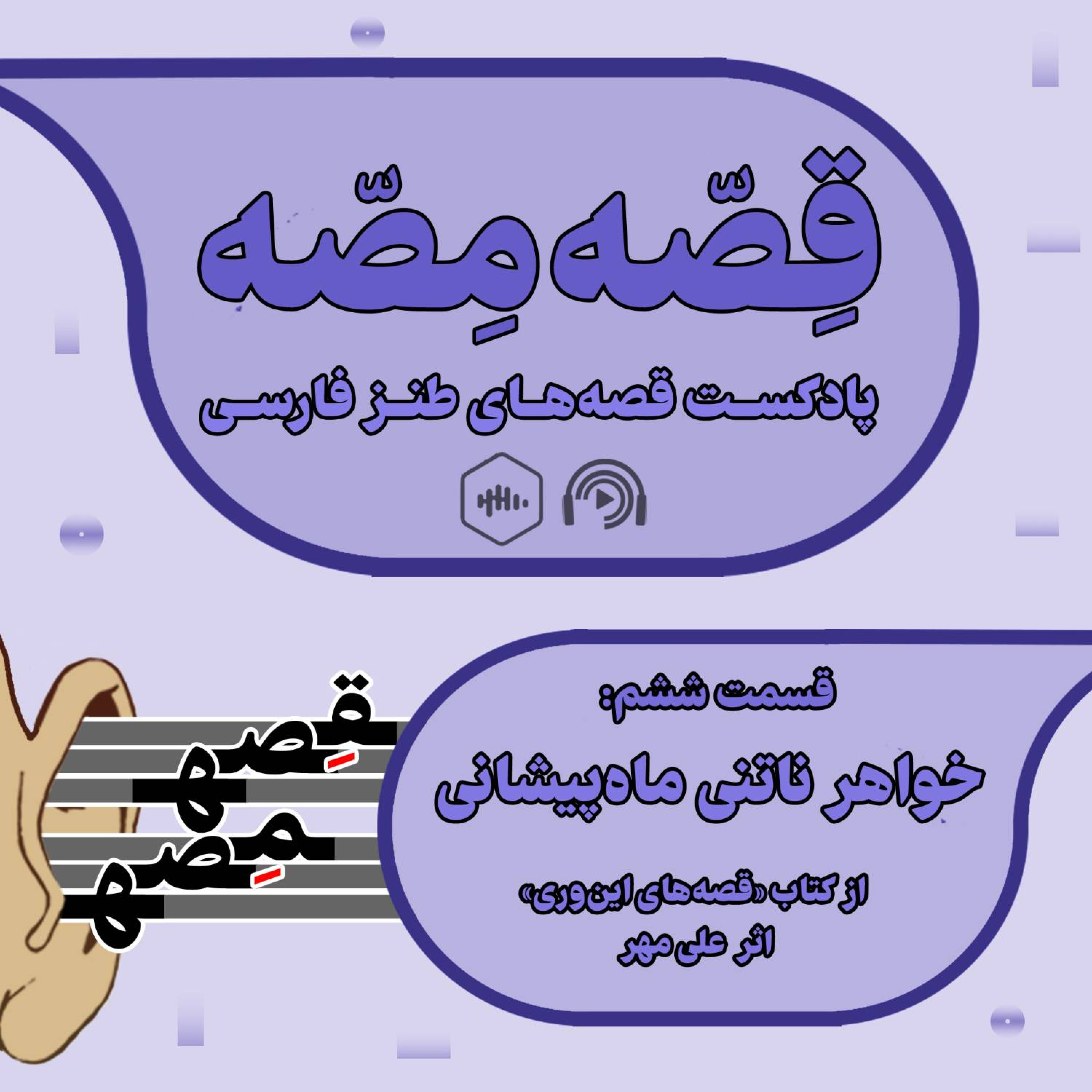 کاور خواهر ناتنی ماهپیشانی