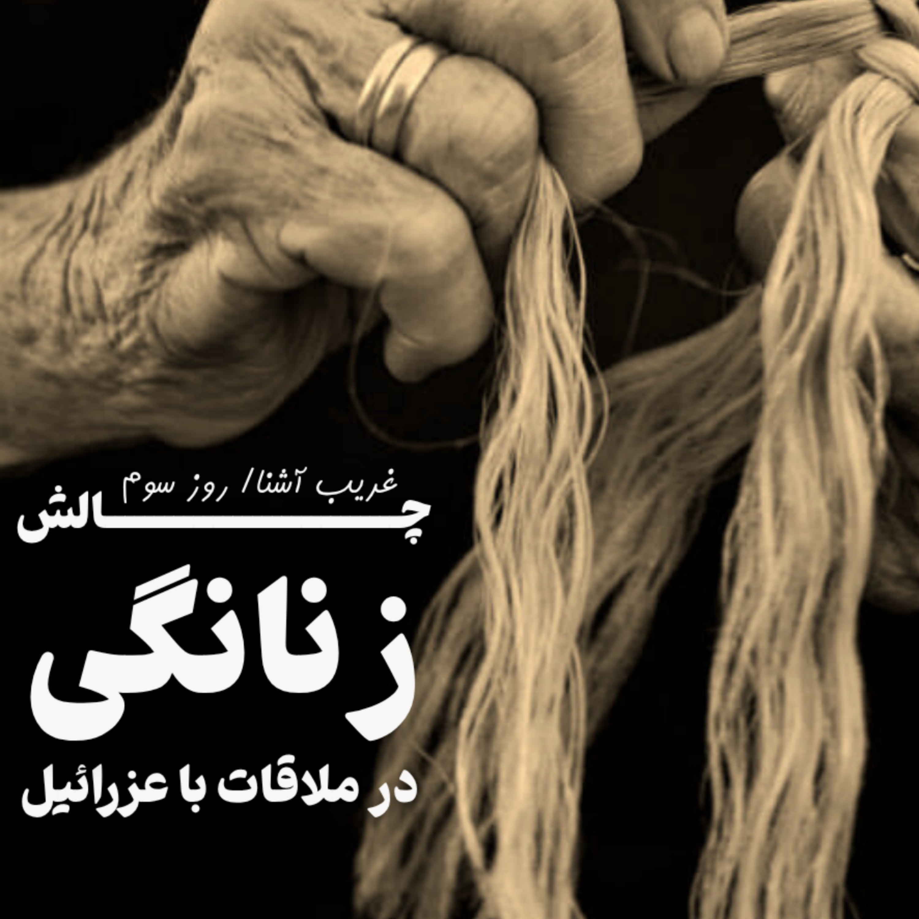 کاور زنانگی در ملاقات با عزرائیل