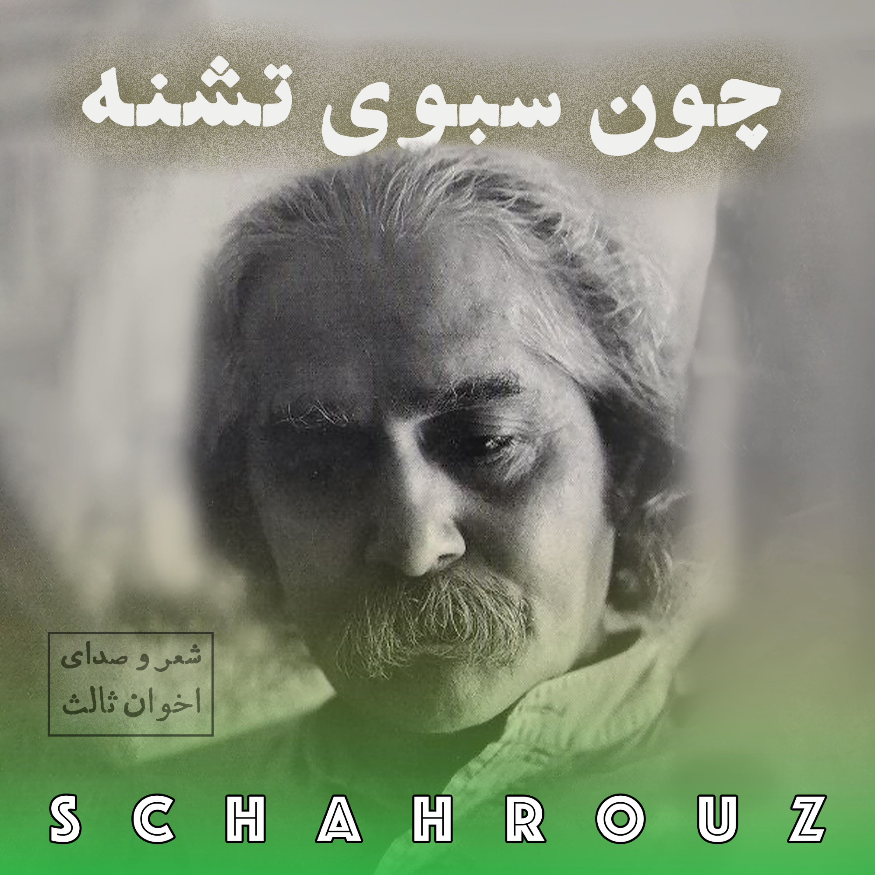 مهدی اخوان ثالث | چون سبوی تشنه | نسخهی اول مهدی اخوان ثالث | چون سبوی تشنه | نسخهی اول