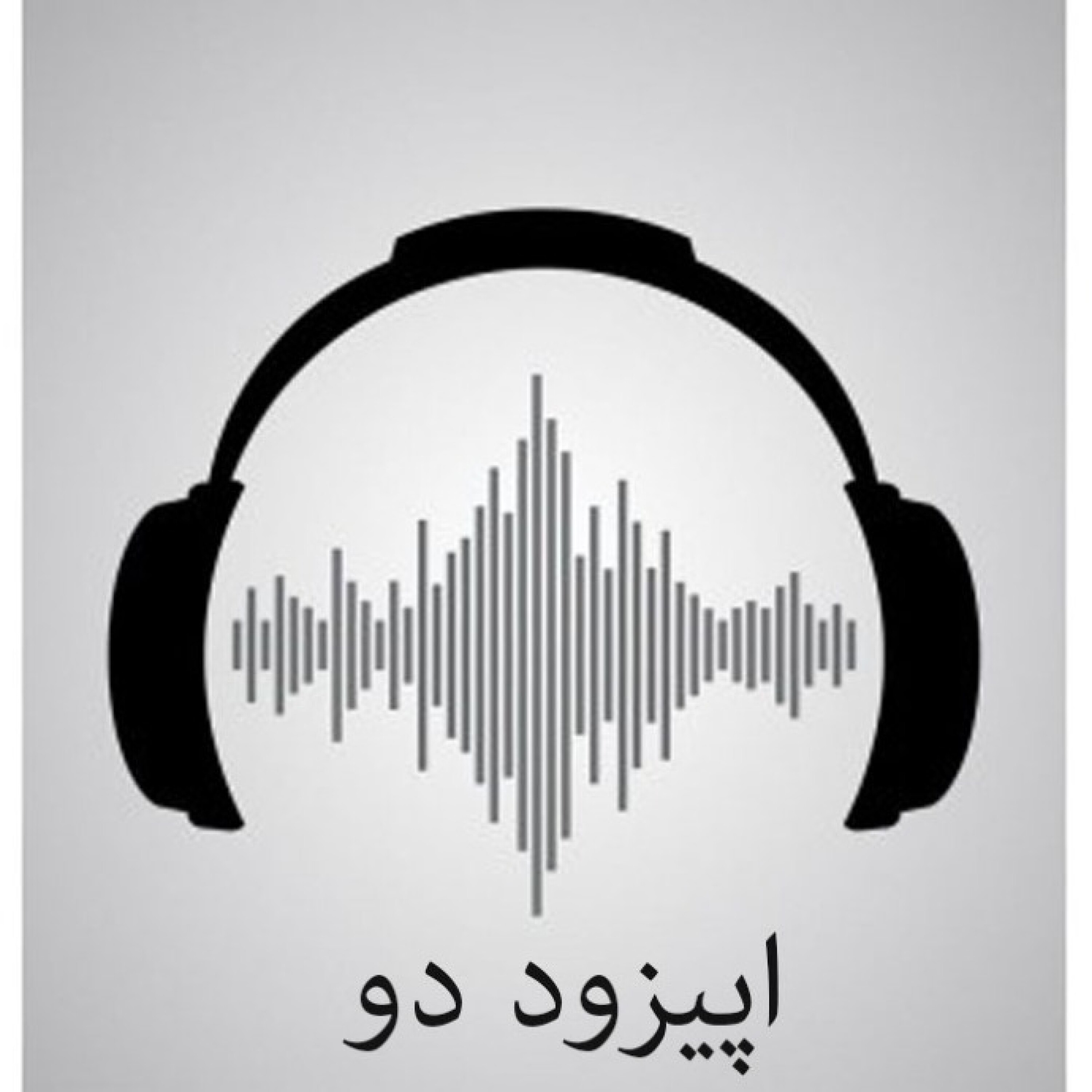 اپیزود دو/ اولین دیدار