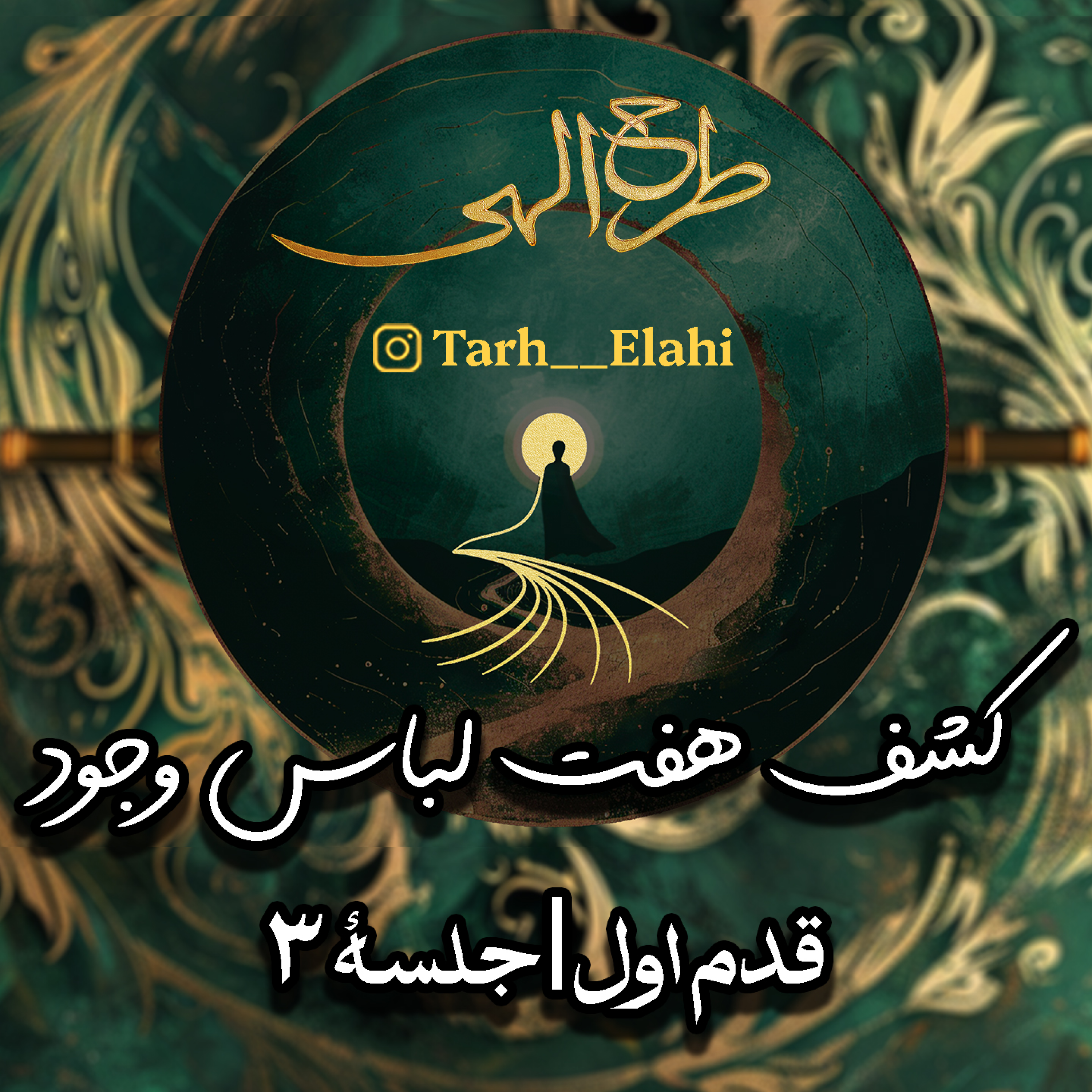 قدم اول – جلسه ۳ | کشف هفت لباس وجود؛ چگونه گنجینه درونمان را پیدا کنیم؟