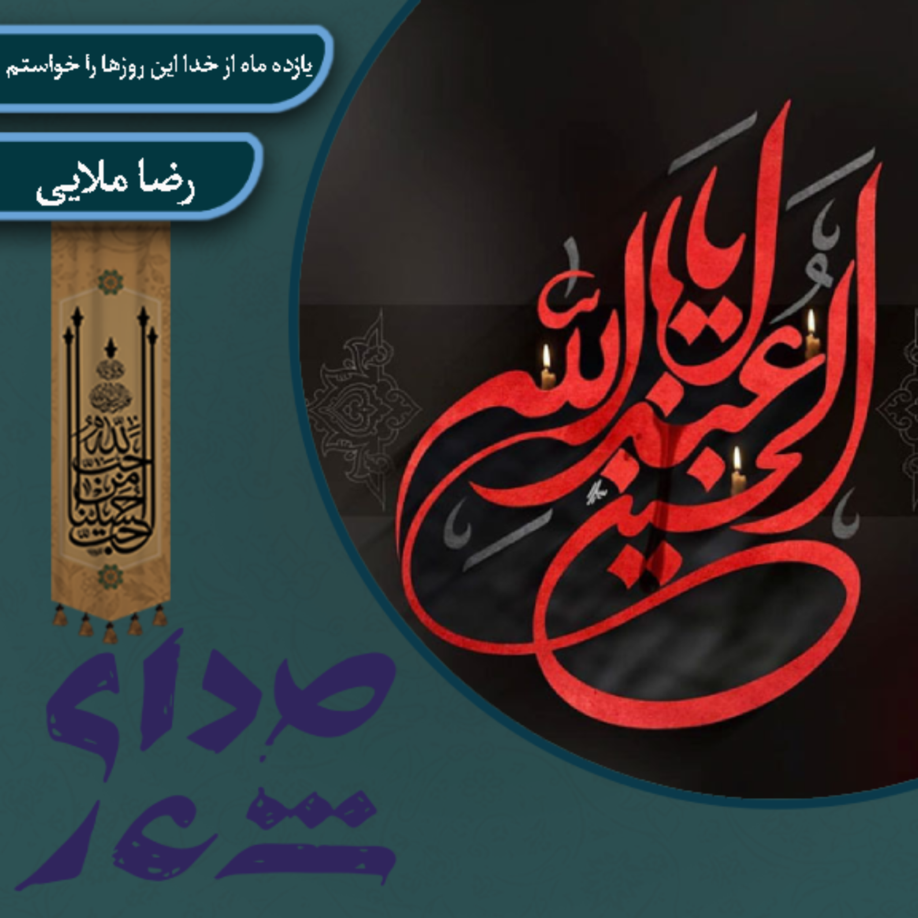 کاور یازده ماه از خدا این روزها را خواستم