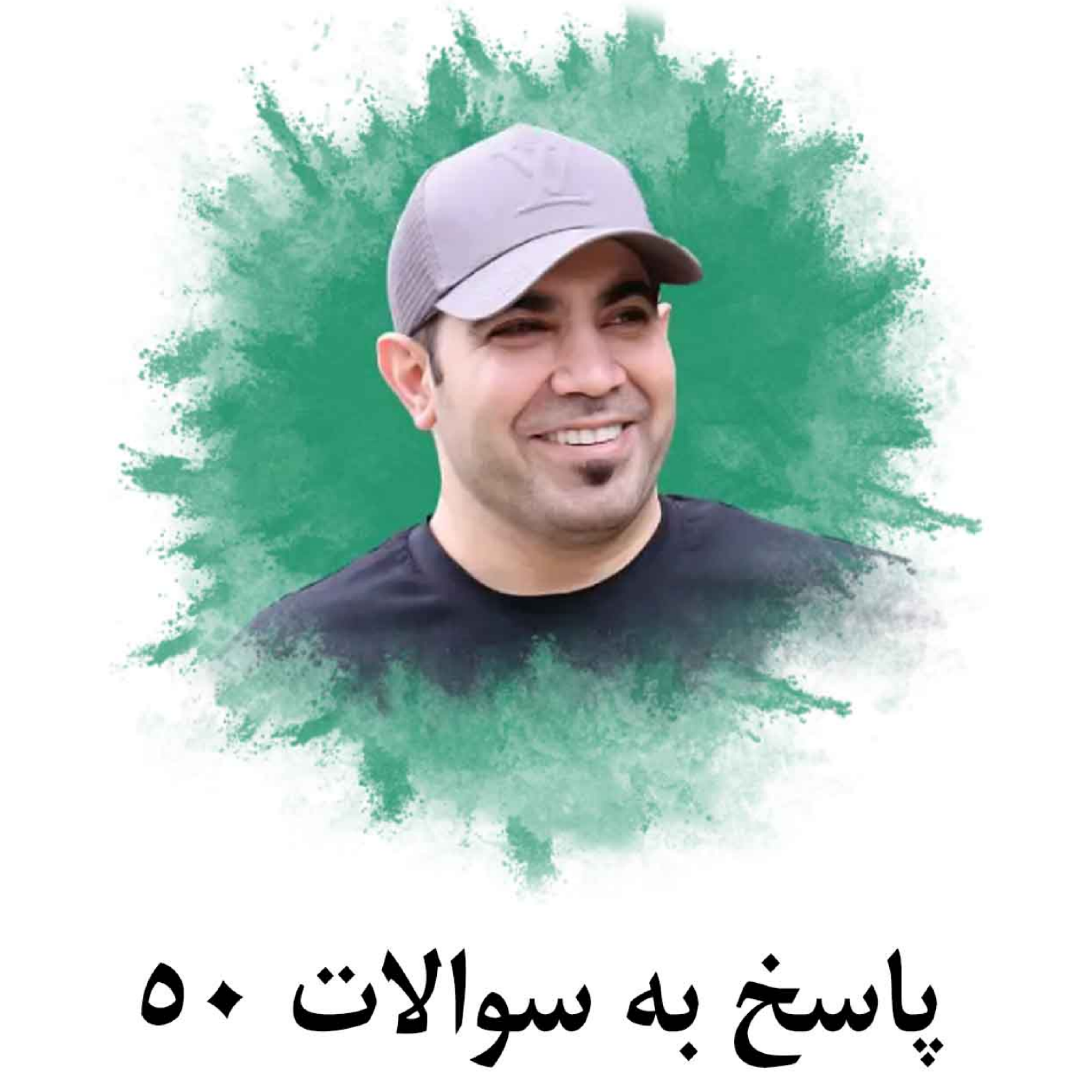 کاور پاسخ به سوالات 50