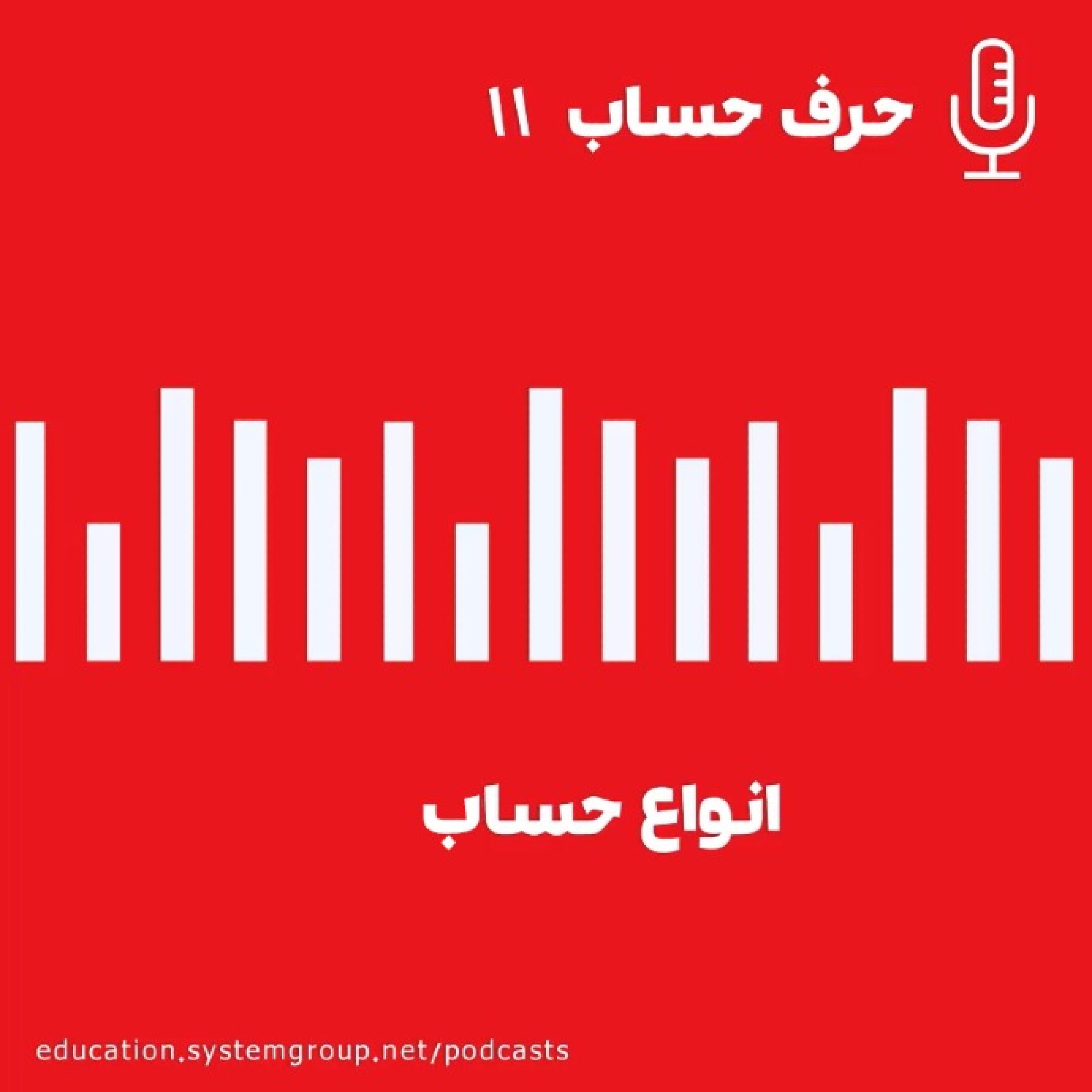 انواع حساب episode artwork