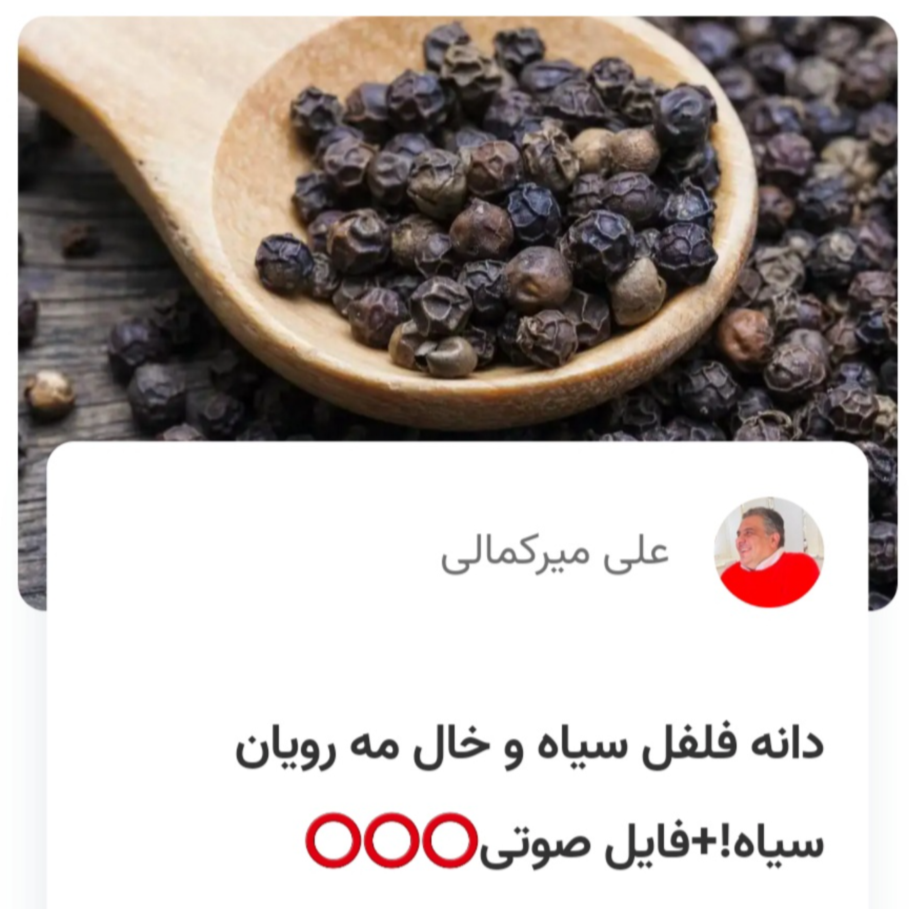 کاور دانه فلفل سیاه و خال مه رویان سیاه!
