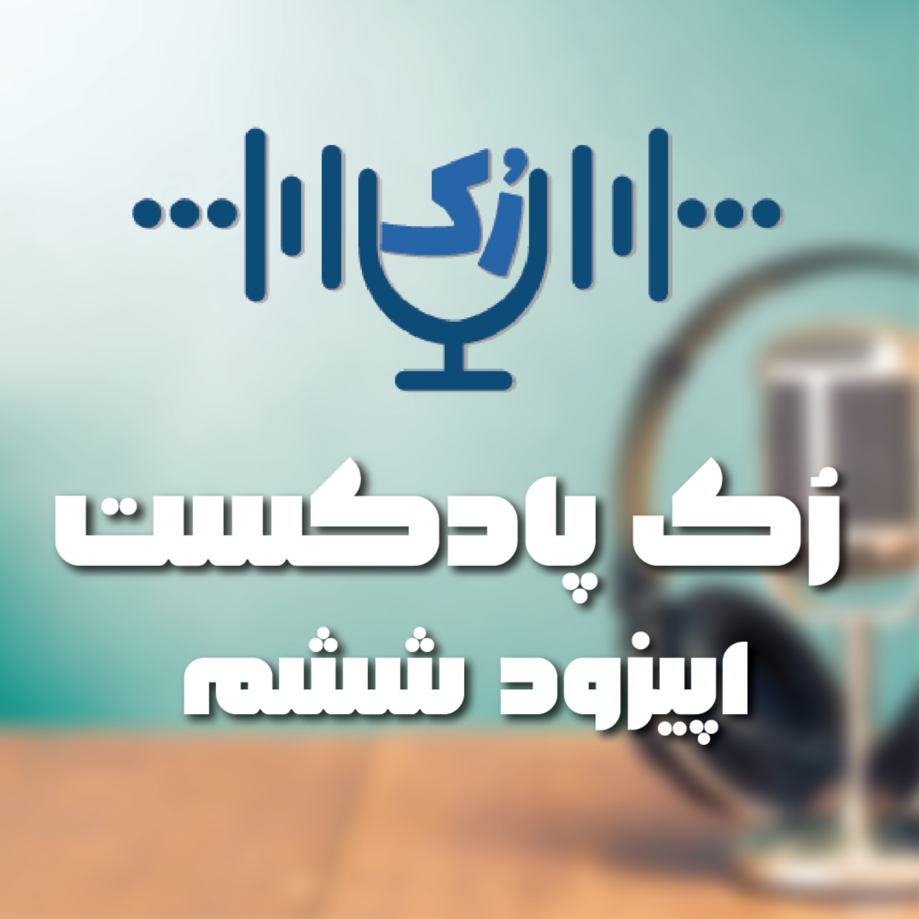 کاور اپیزود ششم رک پادکست - اخبار تکنولوژی