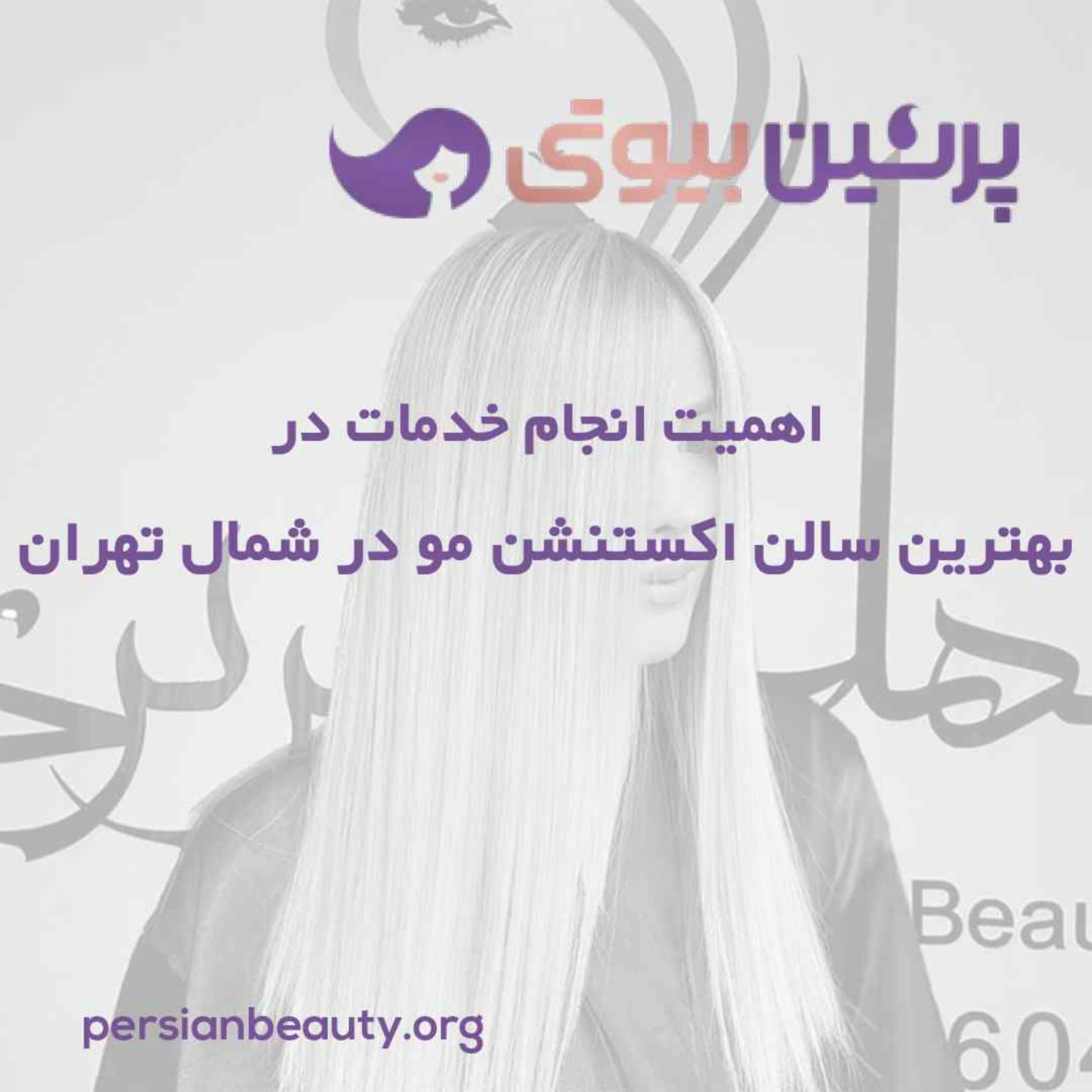 کاور اهمیت انجام خدمات در بهترین سالن اکستنشن مو در شمال تهران چیست؟